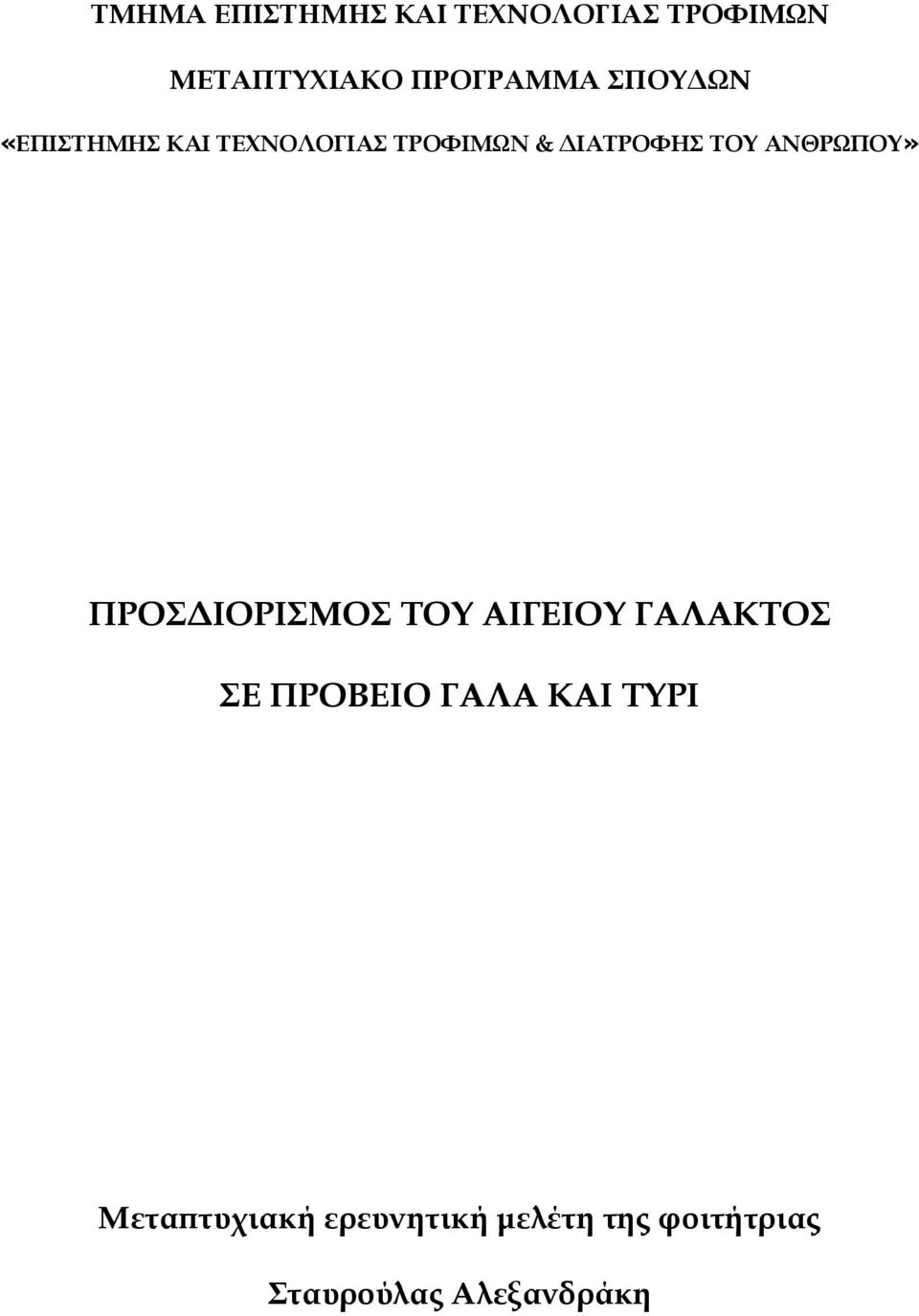 ΑΝΘΡΩΠΟΥ» ΠΡΟΣΔΙΟΡΙΣΜΟΣ ΤΟΥ ΑΙΓΕΙΟΥ ΓΑΛΑΚΤΟΣ ΣΕ ΠΡΟΒΕΙΟ ΓΑΛΑ ΚΑΙ