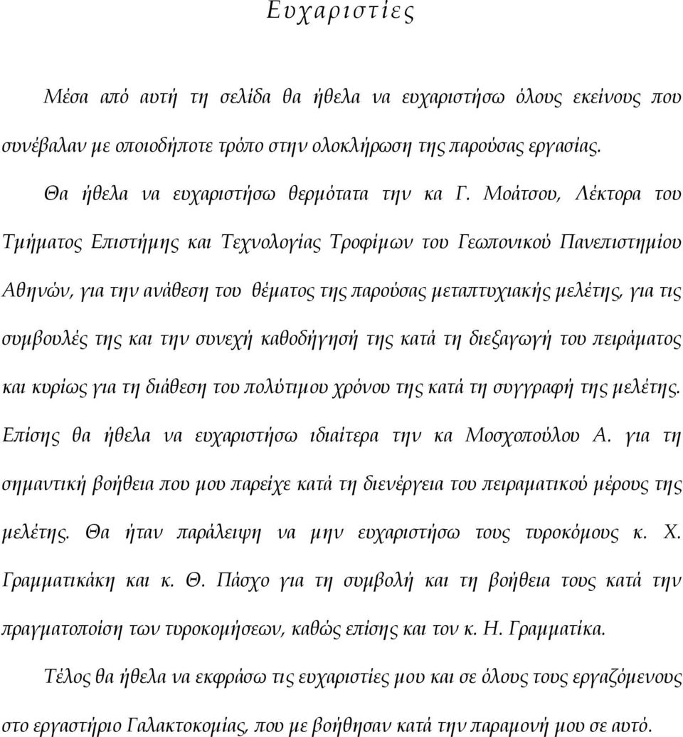 συνεχή καθοδήγησή της κατά τη διεξαγωγή του πειράματος και κυρίως για τη διάθεση του πολύτιμου χρόνου της κατά τη συγγραφή της μελέτης. Επίσης θα ήθελα να ευχαριστήσω ιδιαίτερα την κα Μοσχοπούλου Α.