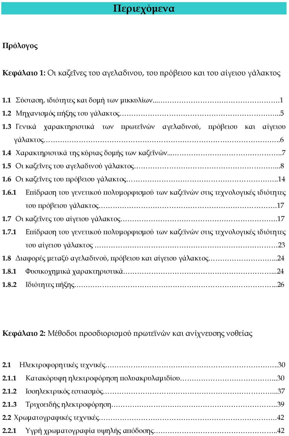 6 Οι καζεΐνες του πρόβειου γάλακτος..14 1.6.1 Επίδραση του γενετικού πολυμορφισμού των καζεϊνών στις τεχνολογικές ιδιότητες του πρόβειου γάλακτος.17 