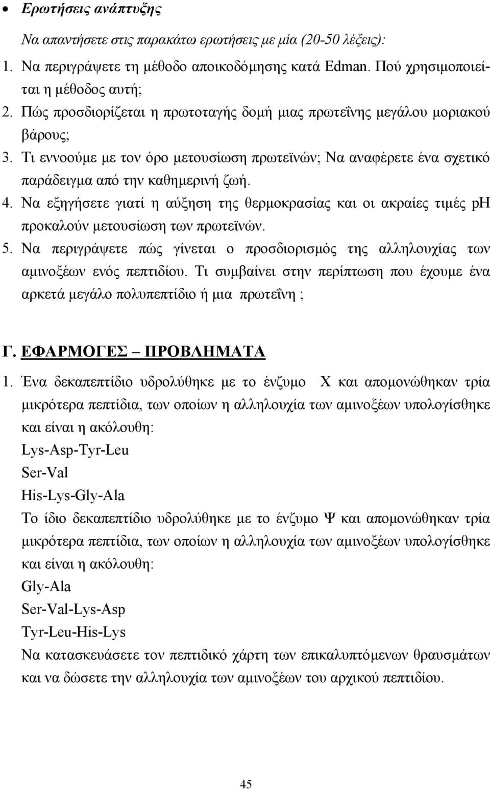 Να εξηγήσετε γιατί η αύξηση της θερµοκρασίας και οι ακραίες τιµές ph προκαλούν µετουσίωση των πρωτεϊνών. 5. Να περιγράψετε πώς γίνεται ο προσδιορισµός της αλληλουχίας των αµινοξέων ενός πεπτιδίου.