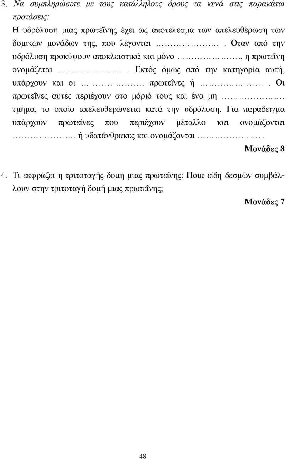 . Οι πρωτεΐνες αυτές περιέχουν στο µόριό τους και ένα µη. τµήµα, το οποίο απελευθερώνεται κατά την υδρόλυση.