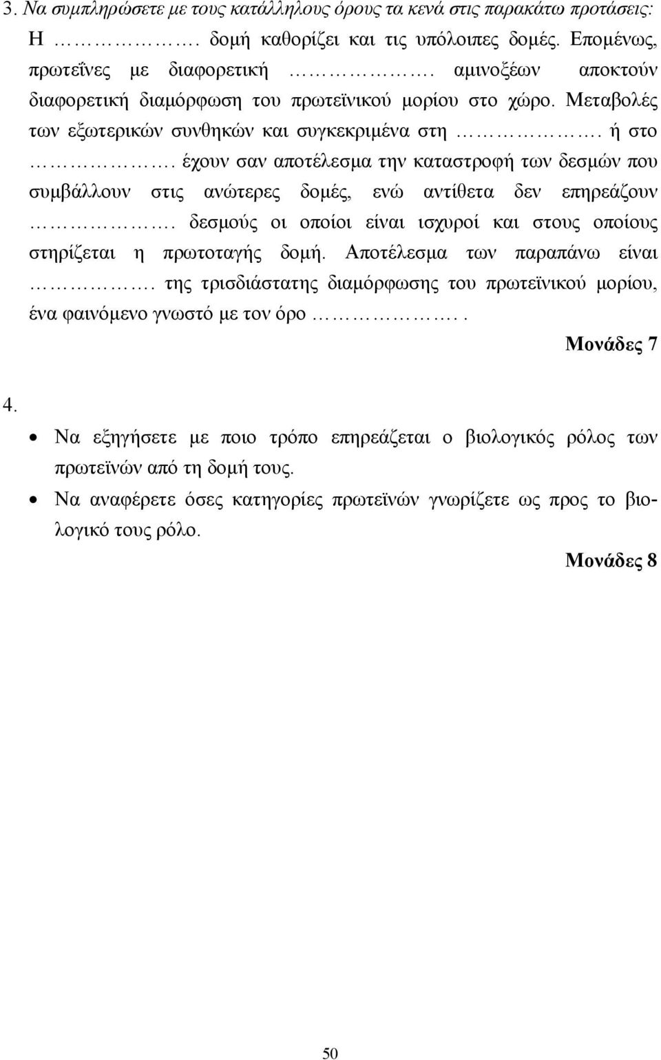 έχουν σαν αποτέλεσµα την καταστροφή των δεσµών που συµβάλλουν στις ανώτερες δοµές, ενώ αντίθετα δεν επηρεάζουν. δεσµούς οι οποίοι είναι ισχυροί και στους οποίους στηρίζεται η πρωτοταγής δοµή.