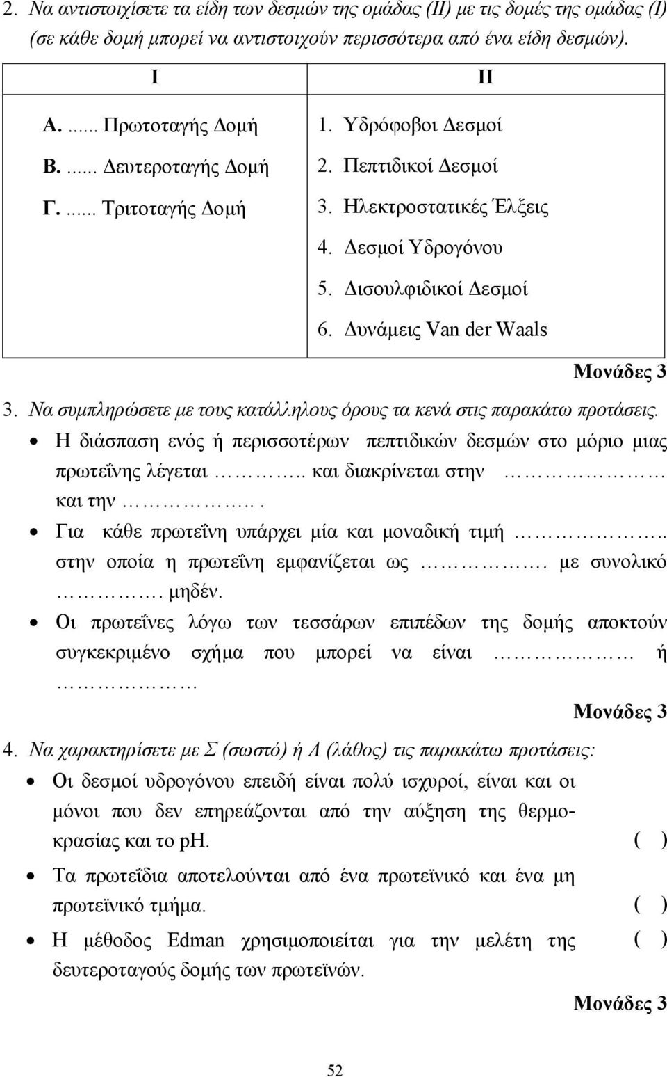 Να συµπληρώσετε µε τους κατάλληλους όρους τα κενά στις παρακάτω προτάσεις. Η διάσπαση ενός ή περισσοτέρων πεπτιδικών δεσµών στο µόριο µιας πρωτεΐνης λέγεται.. και διακρίνεται στην και την.