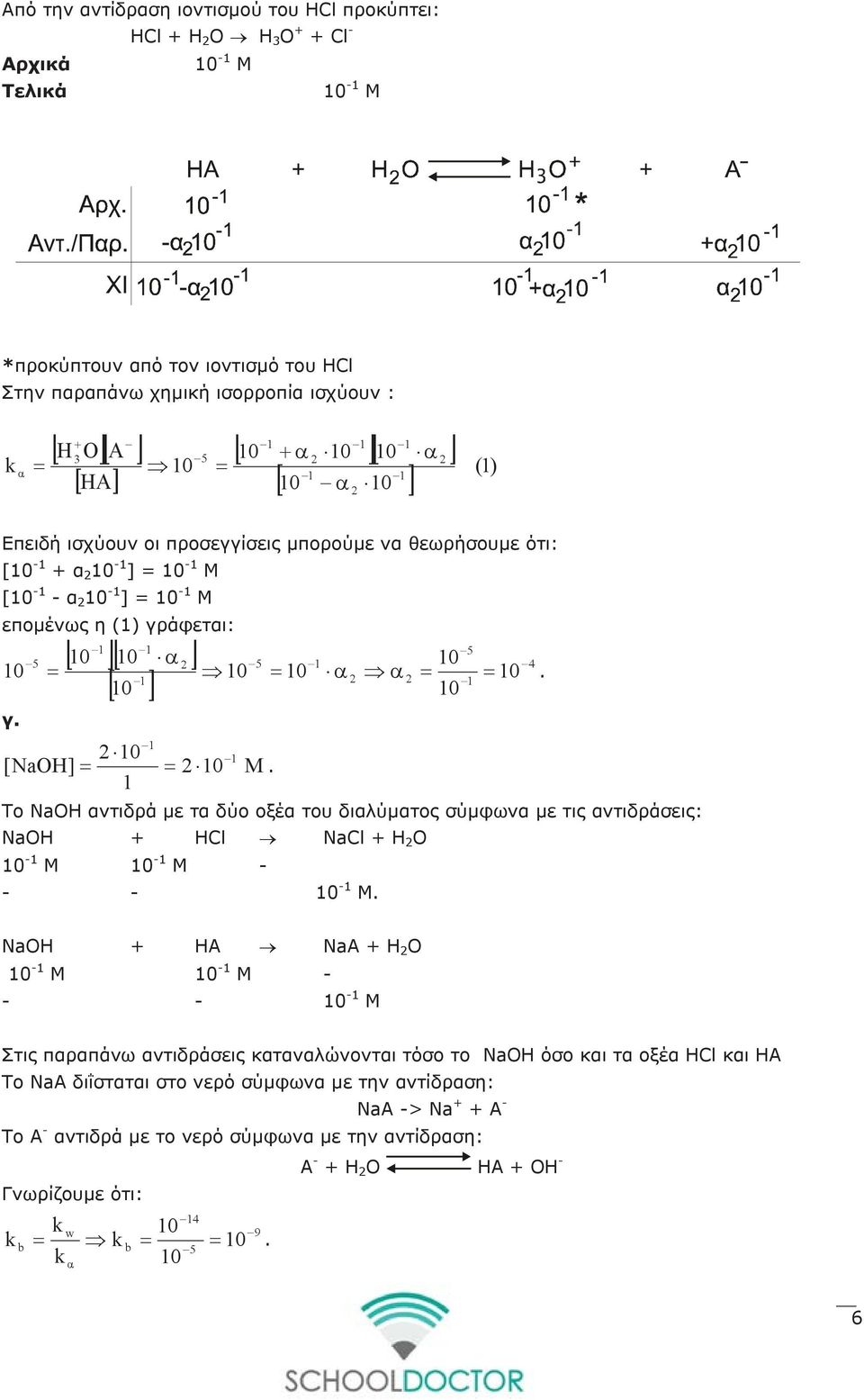 [ 10 ][ 10 α ] 1 [ 10 ] 10 10 5 5 5 1 4 = 10 = 10 α α = = 10. 1 γ. 1 10 1 [NaOH] = = 10 M.