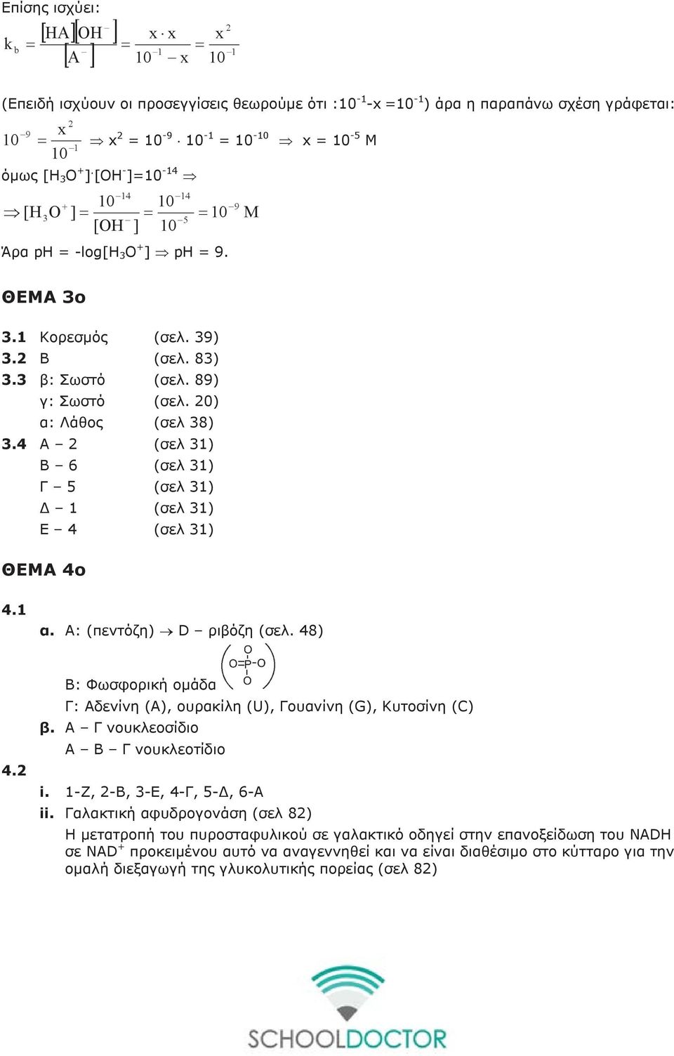 4 Α (σελ 1) Β 6 (σελ 1) Γ 5 (σελ 1) Δ 1 (σελ 1) Ε 4 (σελ 1) ΘΕΜΑ 4ο 4.1 α. Α: (πεντόζη) D ριβόζη (σελ. 48) 4. Β: Φωσφορική ομάδα Γ: Αδενίνη (Α), ουρακίλη (U), Γουανίνη (G), Κυτοσίνη (C) β.