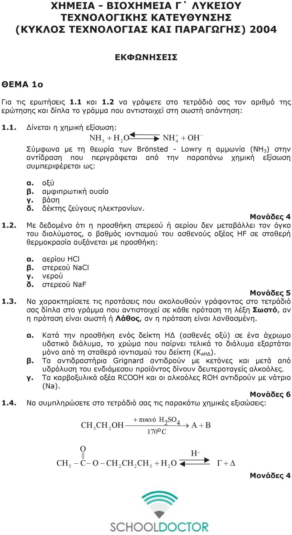 1. Δίνεται η χημική εξίσωση: + NH + H O NH 4 + OH Σύμφωνα με τη θεωρία των Brönsted - Lowry η αμμωνία (ΝΗ ) στην αντίδραση που περιγράφεται από την παραπάνω χημική εξίσωση συμπεριφέρεται ως: α. οξύ β.