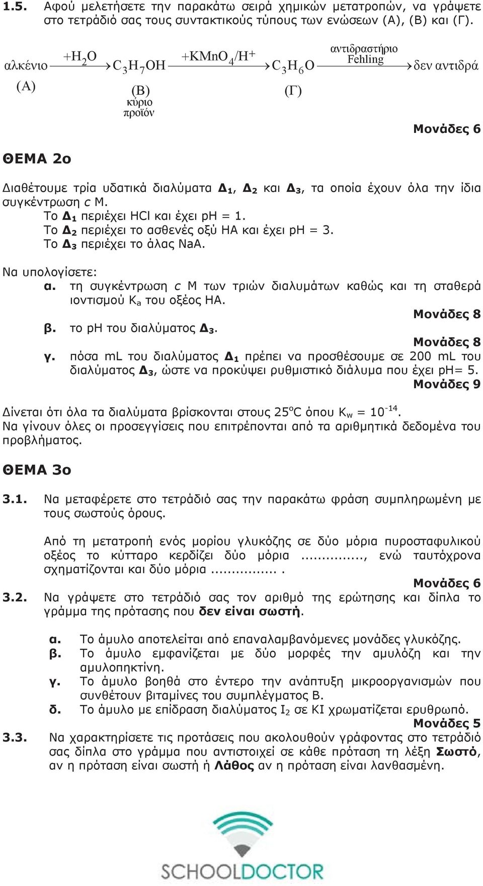 συγκέντρωση c M. Το Δ 1 περιέχει HCl και έχει ph = 1. Το Δ περιέχει το ασθενές οξύ ΗΑ και έχει ph =. Το Δ περιέχει το άλας NaA. Να υπολογίσετε: α.