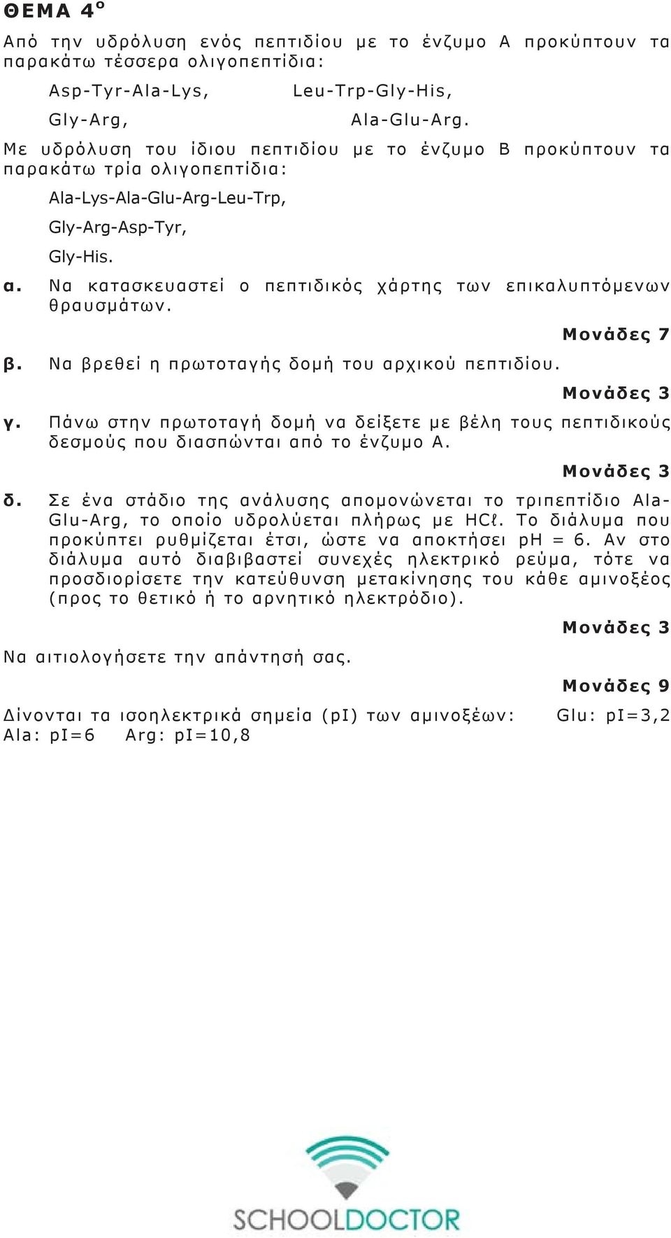 Να κατασκευαστεί ο πεπτιδικός χάρτης των επικαλυπτόμενων θραυσμάτων. Μονάδες 7 β. Να βρεθεί η πρωτοταγής δομή του αρχικού πεπτιδίου. Μονάδες γ.