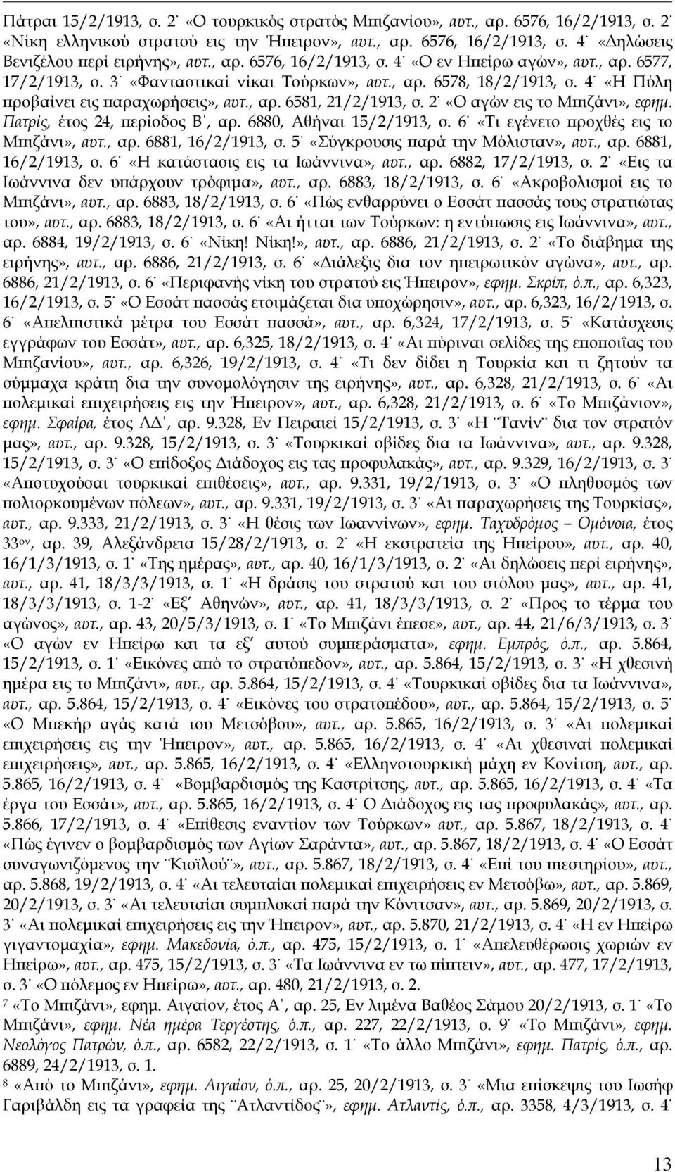 2 «Ο αγών εις το Μπιζάνι», εφημ. Πατρίς, έτος 24, περίοδος Β, αρ. 6880, Αθήναι 15/2/1913, σ. 6 «Τι εγένετο προχθές εις το Μπιζάνι», αυτ., αρ. 6881, 16/2/1913, σ. 5 «Σύγκρουσις παρά την Μόλισταν», αυτ.