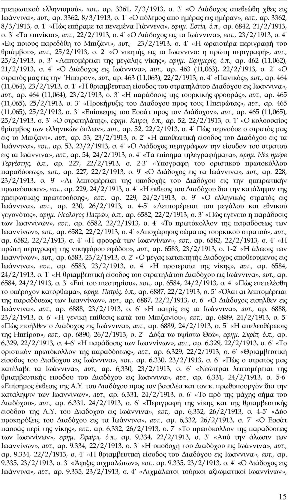 , 25/2/1913, σ. 2 «Ο νικητής εις τα Ιωάννινα: η πρώτη περιγραφή», αυτ., 25/2/1913, σ. 3 «Λεπτομέρειαι της μεγάλης νίκης», εφημ. Εφημερίς, ό.π., αρ. 462 (11,062), 21/2/1913, σ.