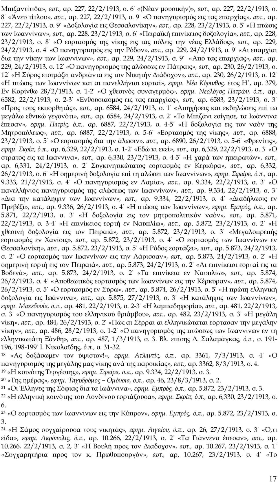 , αρ. 229, 24/2/1913, σ. 4 «Ο πανηγυρισμός εις την Ρόδον», αυτ., αρ. 229, 24/2/1913, σ. 9 «Αι επαρχίαι δια την νίκην των Ιωαννίνων», αυτ., αρ. 229, 24/2/1913, σ. 9 «Από τας επαρχίας», αυτ., αρ. 229, 24/2/1913, σ. 12 «Ο πανηγυρισμός της αλώσεως εν Πάτραις», αυτ.