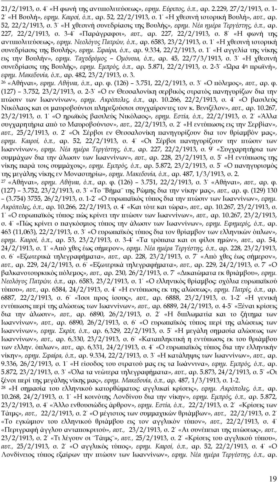 1 «Η χθεσινή ιστορική συνεδρίασις της Βουλής», εφημ. Σφαίρα, ό.π., αρ. 9.334, 22/2/1913, σ. 1 «Η αγγελία της νίκης εις την Βουλήν», εφημ. Ταχυδρόμος Ομόνοια, ό.π., αρ. 45, 22/7/3/1913, σ.