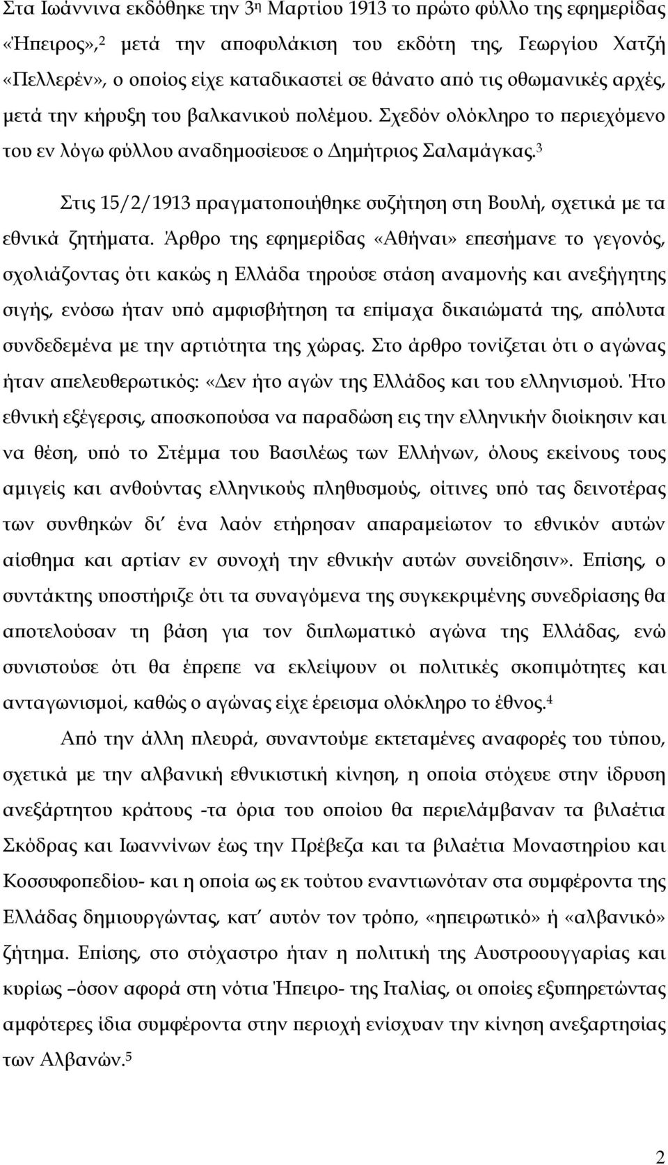 3 Στις 15/2/1913 πραγματοποιήθηκε συζήτηση στη Βουλή, σχετικά με τα εθνικά ζητήματα.