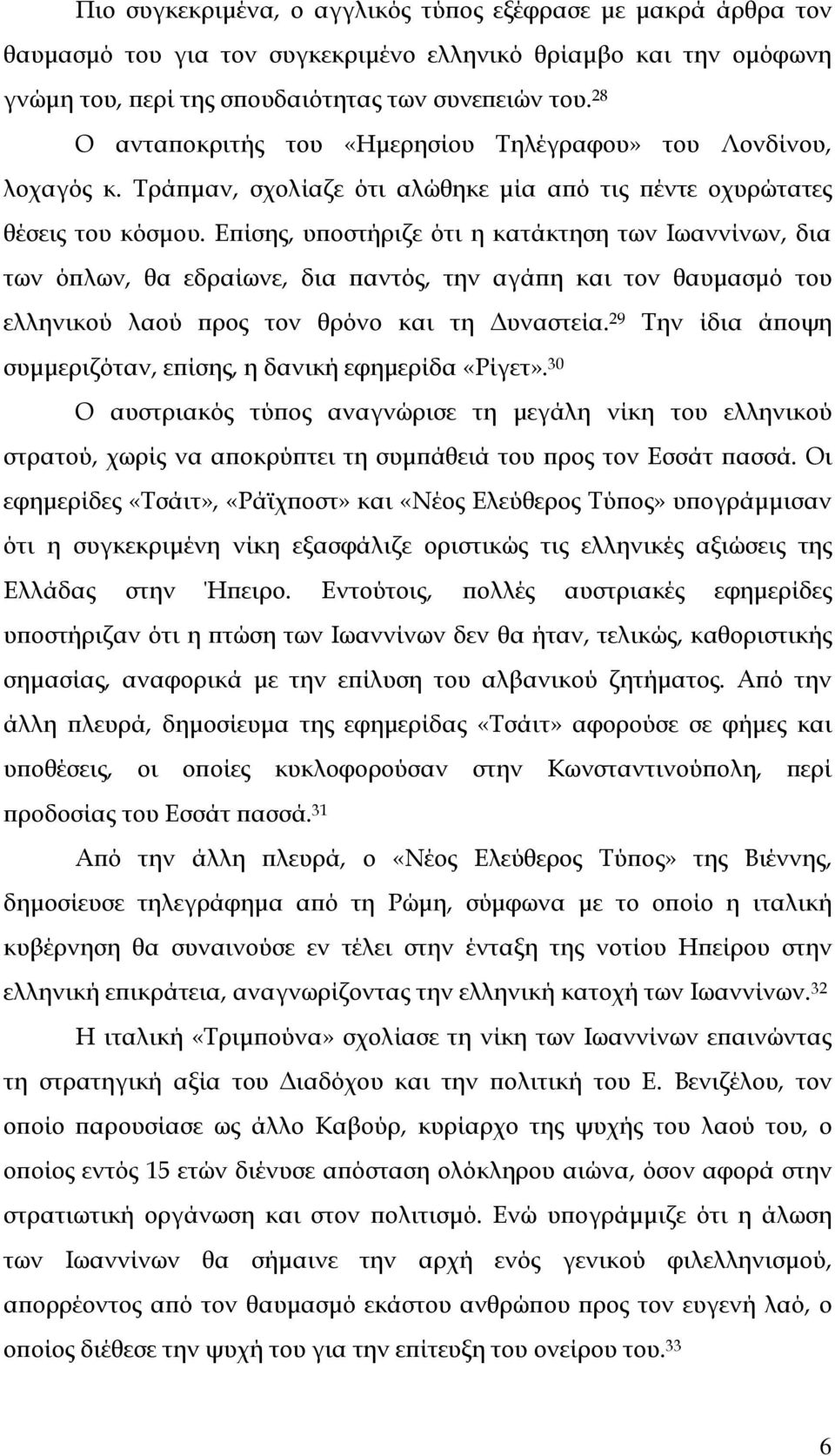 Επίσης, υποστήριζε ότι η κατάκτηση των Ιωαννίνων, δια των όπλων, θα εδραίωνε, δια παντός, την αγάπη και τον θαυμασμό του ελληνικού λαού προς τον θρόνο και τη Δυναστεία.