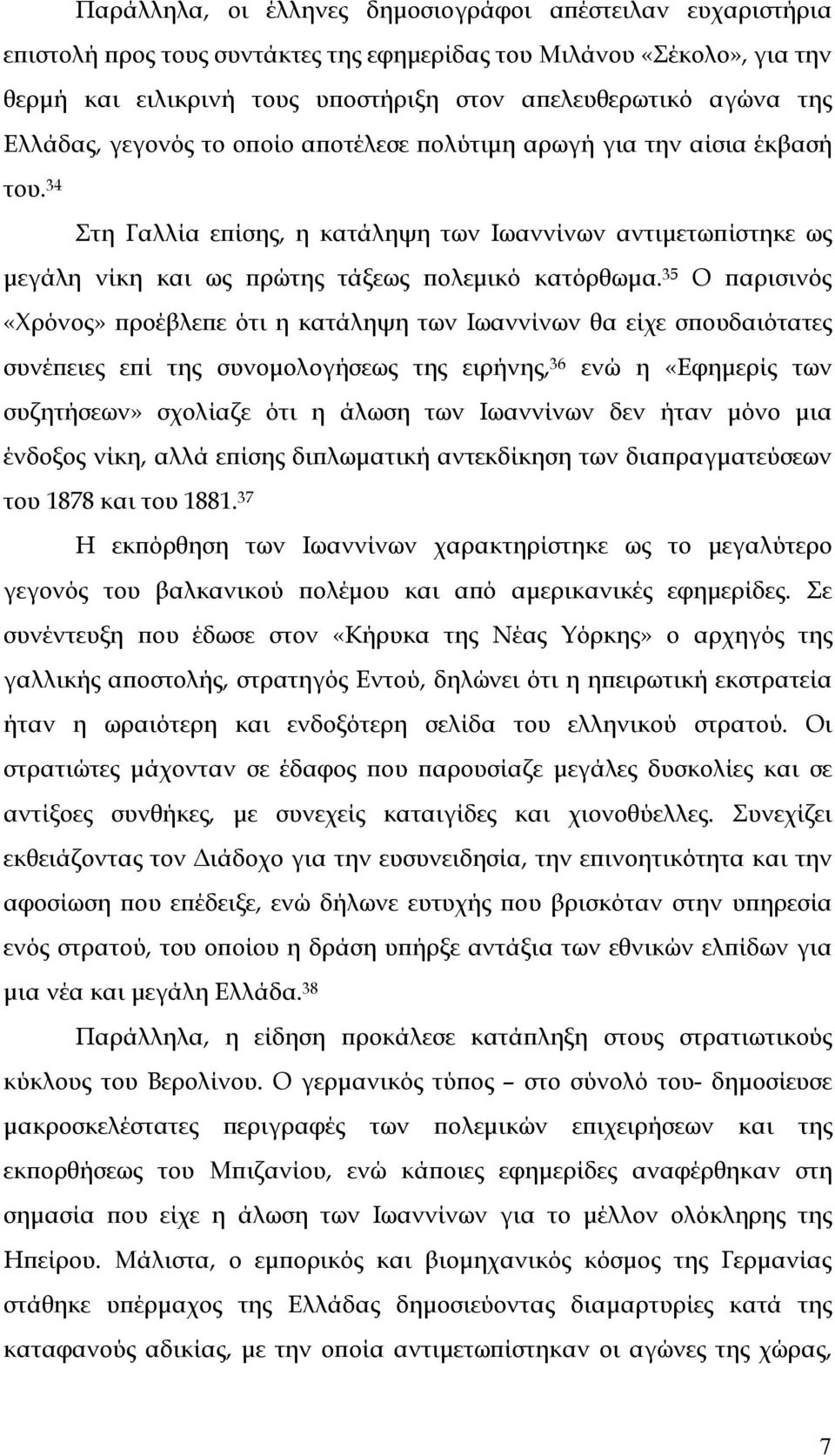 35 Ο παρισινός «Χρόνος» προέβλεπε ότι η κατάληψη των Ιωαννίνων θα είχε σπουδαιότατες συνέπειες επί της συνομολογήσεως της ειρήνης, 36 ενώ η «Εφημερίς των συζητήσεων» σχολίαζε ότι η άλωση των