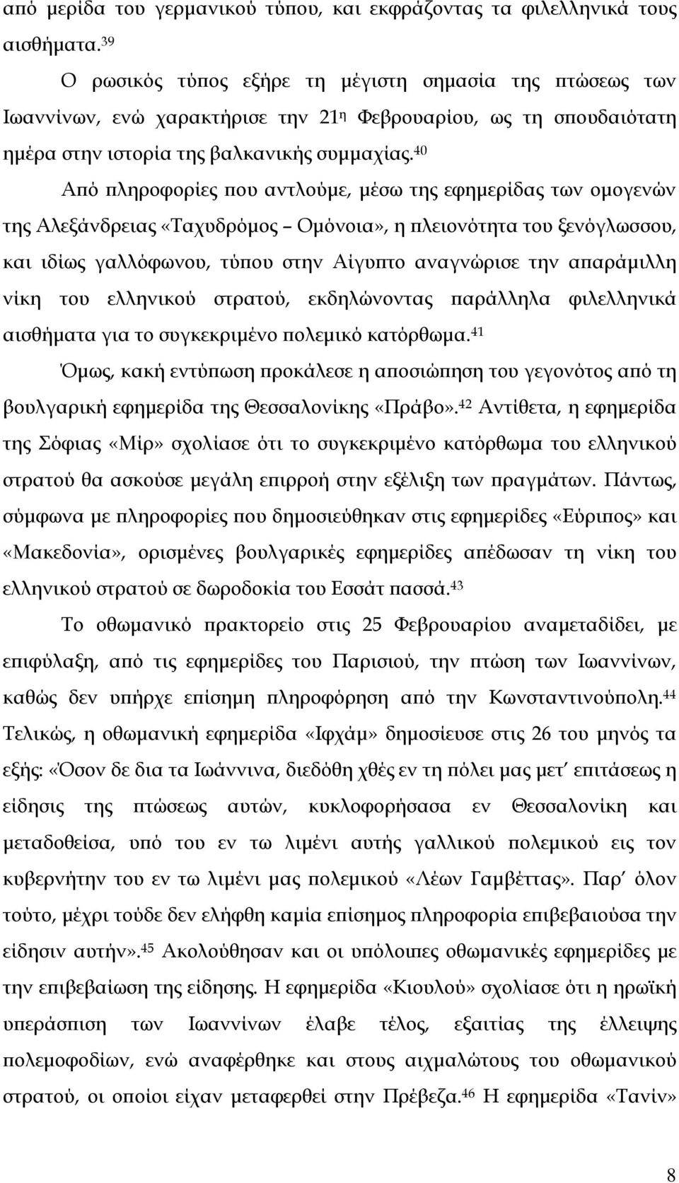 40 Από πληροφορίες που αντλούμε, μέσω της εφημερίδας των ομογενών της Αλεξάνδρειας «Ταχυδρόμος Ομόνοια», η πλειονότητα του ξενόγλωσσου, και ιδίως γαλλόφωνου, τύπου στην Αίγυπτο αναγνώρισε την