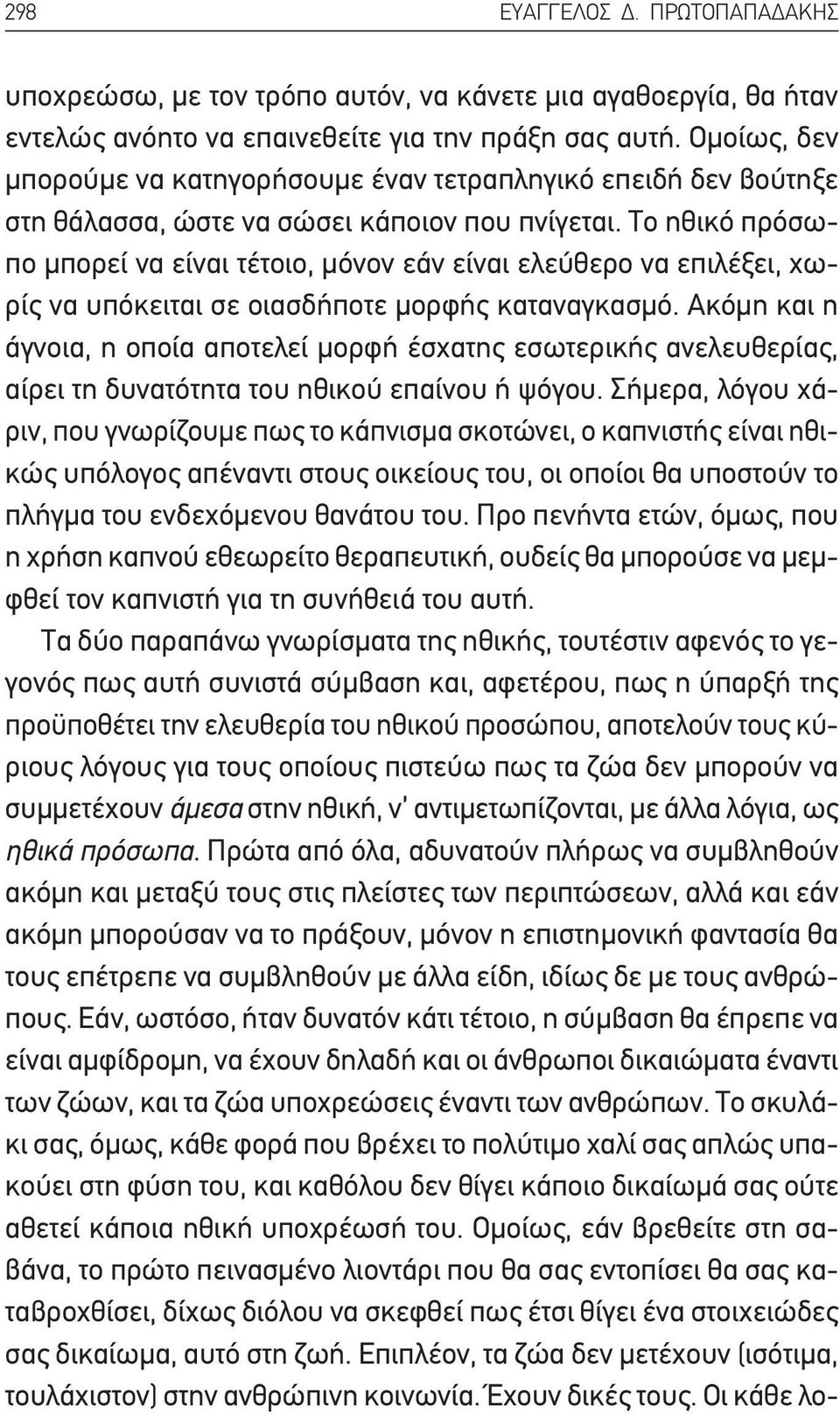 Το ηθικό πρόσωπο μπορεί να είναι τέτοιο, μόνον εάν είναι ελεύθερο να επιλέξει, χωρίς να υπόκειται σε οιασδήποτε μορφής καταναγκασμό.