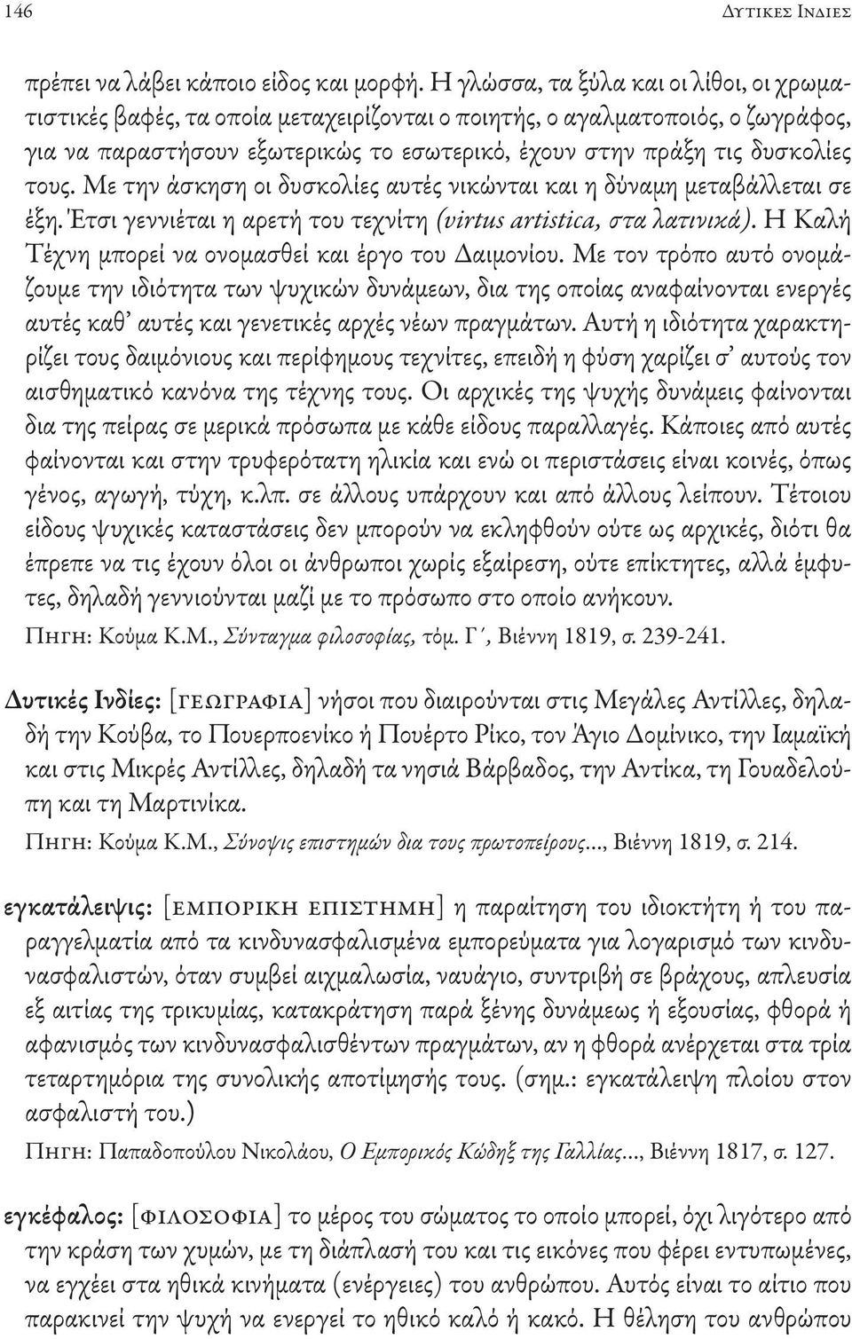 τους. Με την άσκηση οι δυσκολίες αυτές νικώνται και η δύναμη μεταβάλλεται σε έξη. Έτσι γεννιέται η αρετή του τεχνίτη (virtus artistica, στα λατινικά).