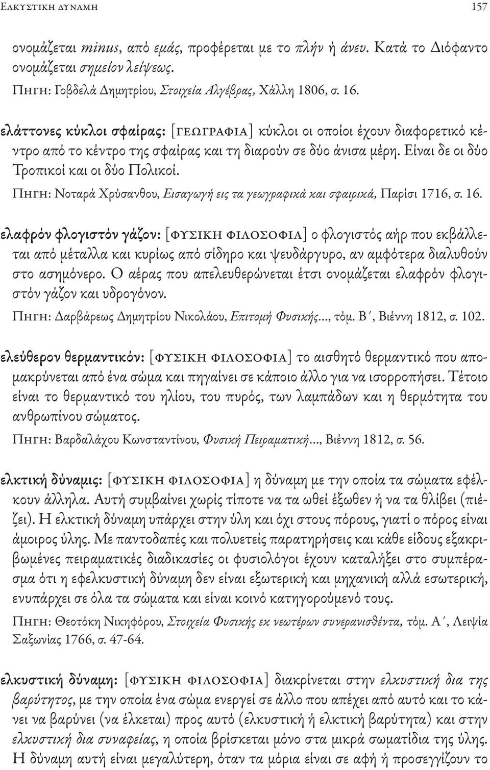 Πηγη: Νοταρά Χρύσανθου, Εισαγωγή εις τα γεωγραφικά και σφαιρικά, Παρίσι 1716, σ. 16.