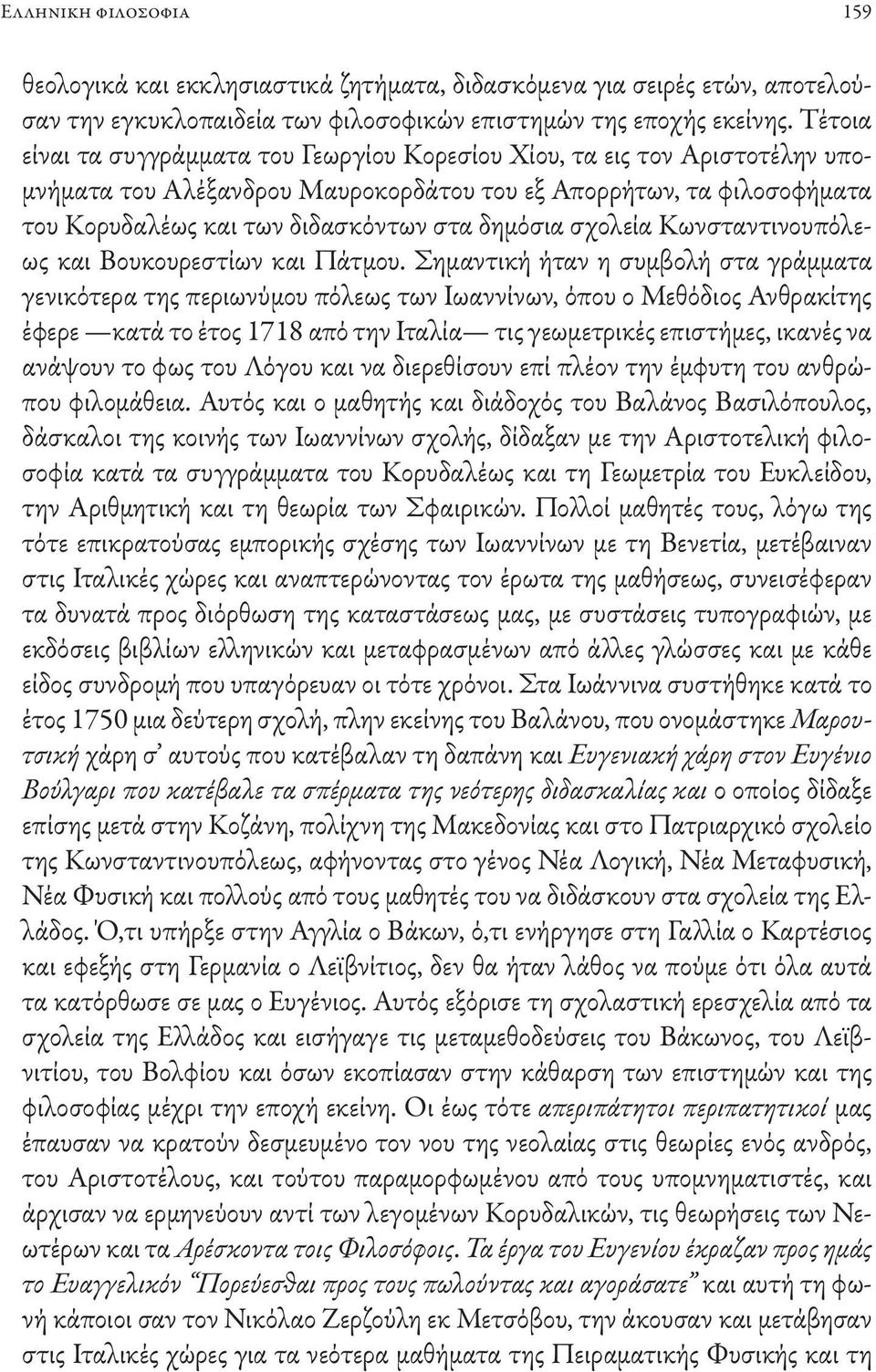 σχολεία Κωνσταντινουπόλεως και Βουκουρεστίων και Πάτμου.