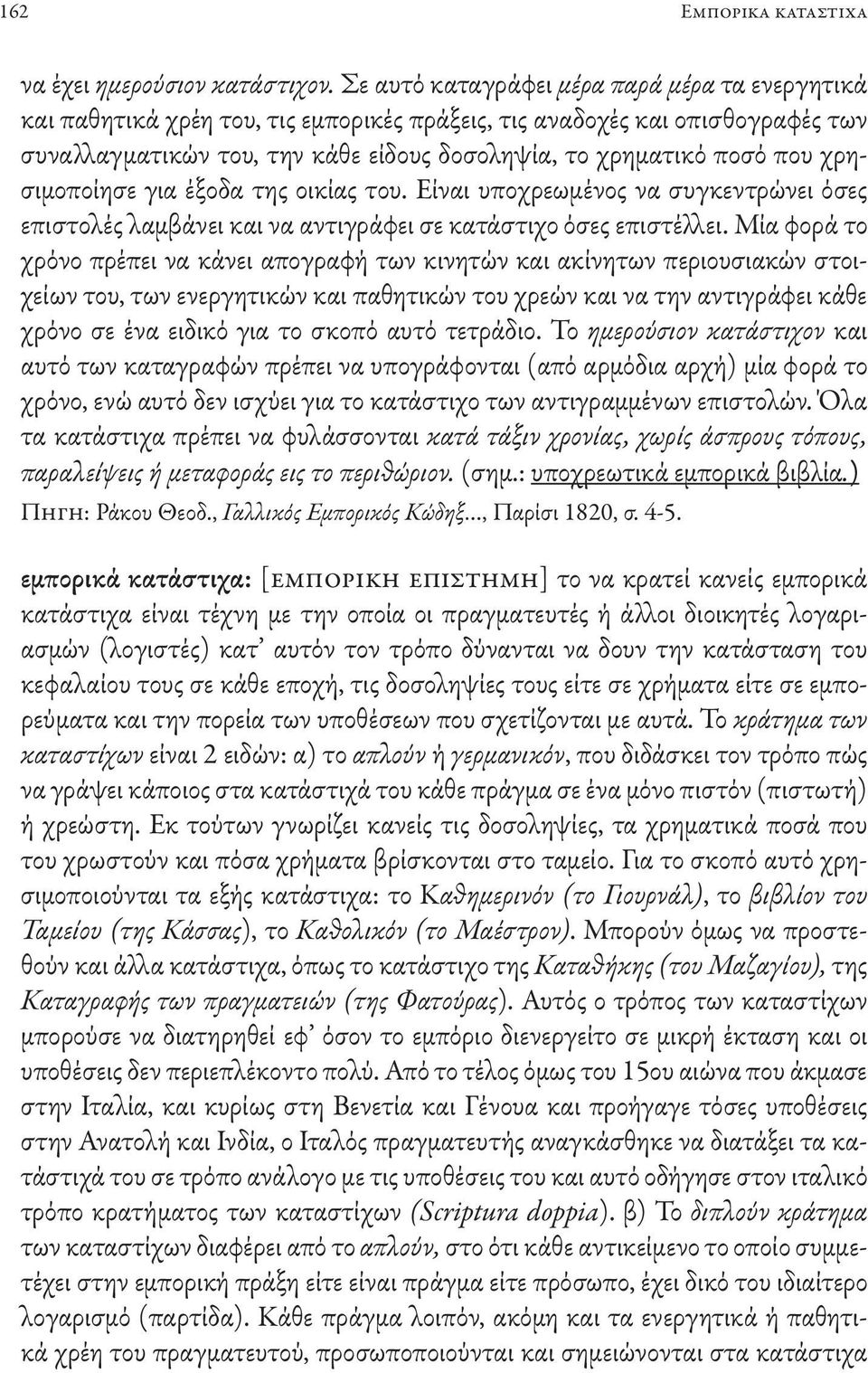 χρησιμοποίησε για έξοδα της οικίας του. Είναι υποχρεωμένος να συγκεντρώνει όσες επιστολές λαμβάνει και να αντιγράφει σε κατάστιχο όσες επιστέλλει.