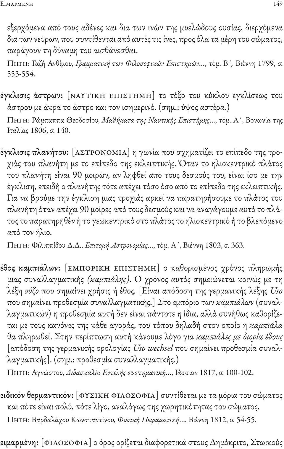 έγκλισις άστρων: [ναυτική επιστήμη] το τόξο του κύκλου εγκλίσεως του άστρου με άκρα το άστρο και τον ισημερινό. (σημ.: ύψος αστέρα.) Πηγη: Ρώμπαππα Θεοδοσίου, Μαθήματα της Ναυτικής Επιστήμης, τόμ.