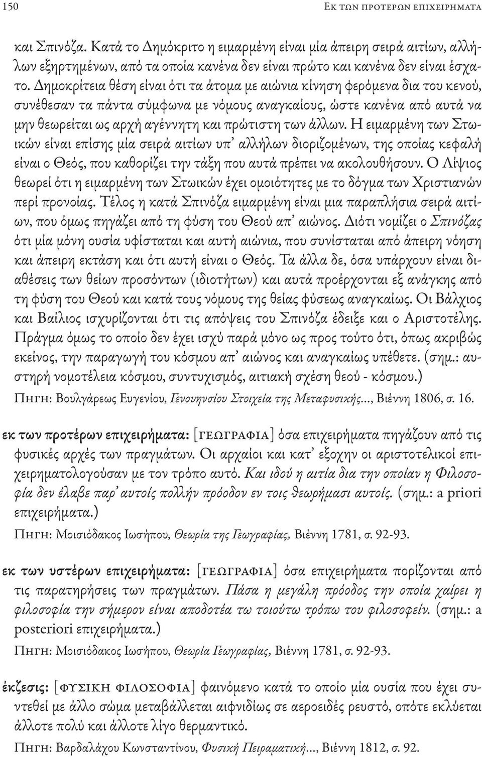 άλλων. Η ειμαρμένη των Στωικών είναι επίσης μία σειρά αιτίων υπ αλλήλων διοριζομένων, της οποίας κεφαλή είναι ο Θεός, που καθορίζει την τάξη που αυτά πρέπει να ακολουθήσουν.