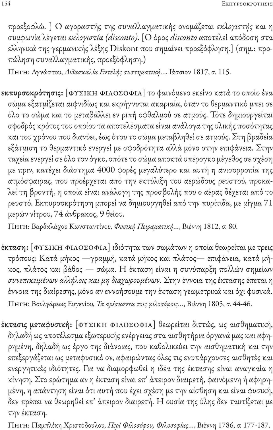 ) Πηγη: Αγνώστου, Διδασκαλία Εντελής συστηματική, Ιάσσιον 1817, σ. 115.