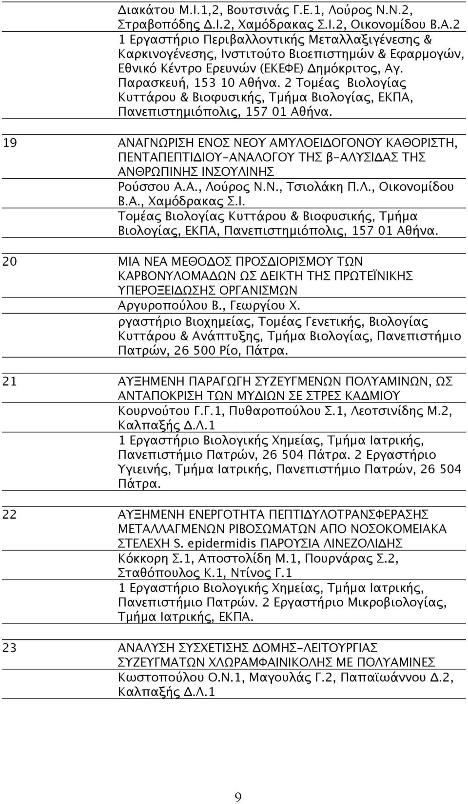 2 Τομέας Βιολογίας Κυττάρου & Βιοφυσικής, Τμήμα Βιολογίας, ΕΚΠΑ, Πανεπιστημιόπολις, 157 01 Αθήνα.