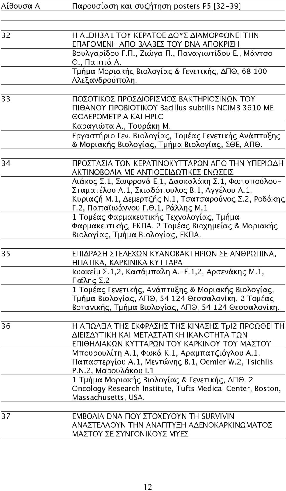 33 ΠΟΣΟΤΙΚΟΣ ΠΡΟΣΔΙΟΡΙΣΜΟΣ ΒΑΚΤΗΡΙΟΣΙΝΩΝ ΤΟΥ ΠΙΘΑΝΟΥ ΠΡΟΒΙΟΤΙΚΟΥ Bacillus subtilis NCIMB 3610 ΜΕ ΘΟΛΕΡΟΜΕΤΡΙΑ ΚΑΙ HPLC Καραγιώτα Α., Τουράκη Μ. Εργαστήριο Γεν.