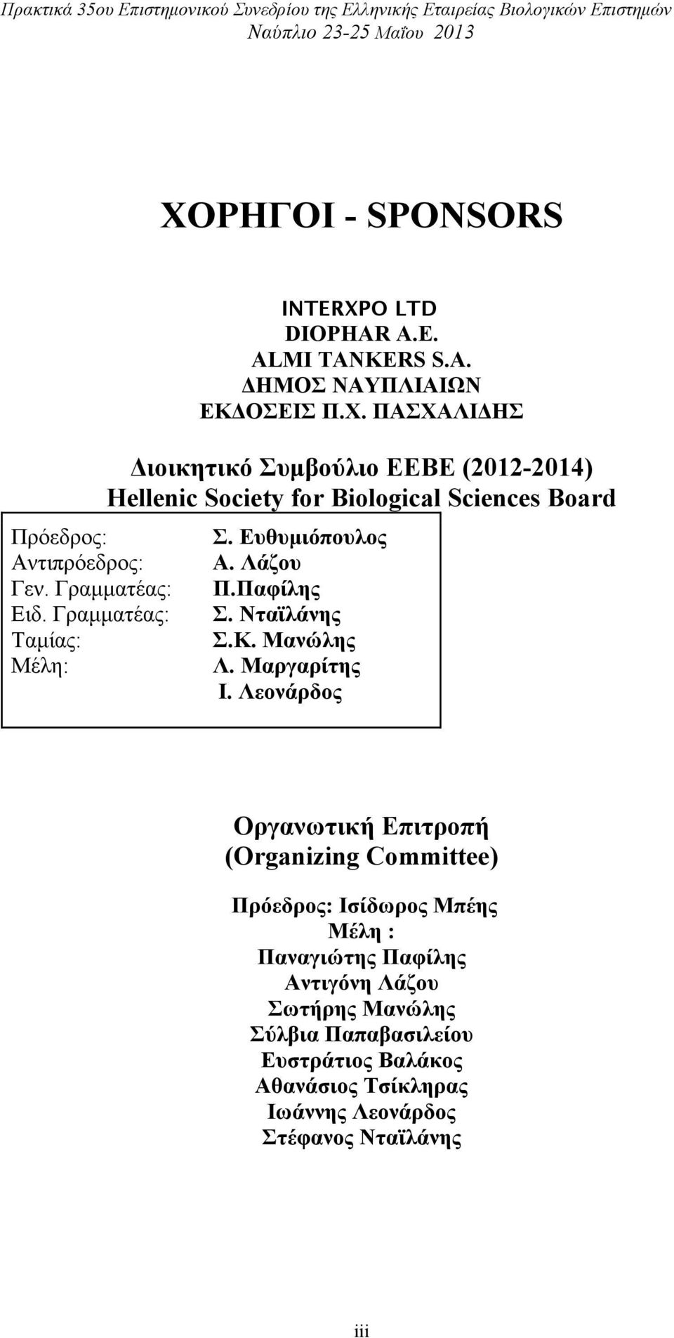 ΠΑΣΧΑΛΙΔΗΣ Διοικητικό Συµβούλιο ΕΕΒΕ (2012-2014) Hellenic Society for Biological Sciences Board Σ. Ευθυµιόπoυλος Α. Λάζου Π.Παφίλης Σ. Νταϊλάνης Σ.Κ. Μανώλης Λ.