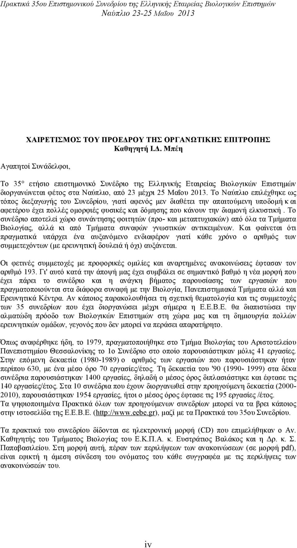 Μπέη Αγαπητοί Συνάδελφοι, Το 35 ετήσιο επιστηµονικό Συνέδριο της Ελληνικής Εταιρείας Βιολογικών Επιστηµών διοργανώνεται φέτος στα Ναύπλιο, από 23 µέχρι 25 Μαΐου 2013.