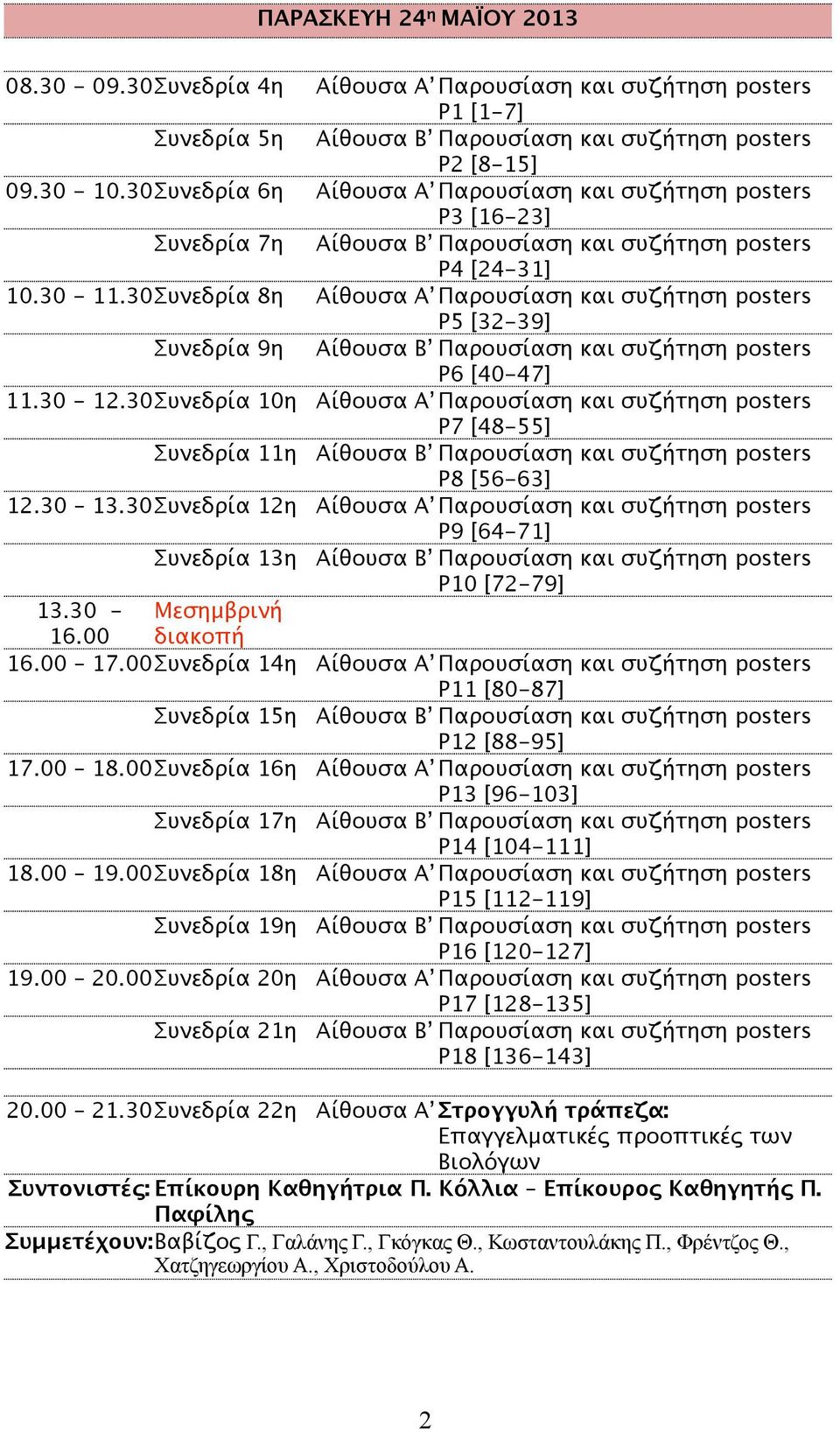 30Συνεδρία 8η Αίθουσα Α Παρουσίαση και συζήτηση posters P5 [32-39] Συνεδρία 9η Αίθουσα Β Παρουσίαση και συζήτηση posters P6 [40-47] 11.30-12.