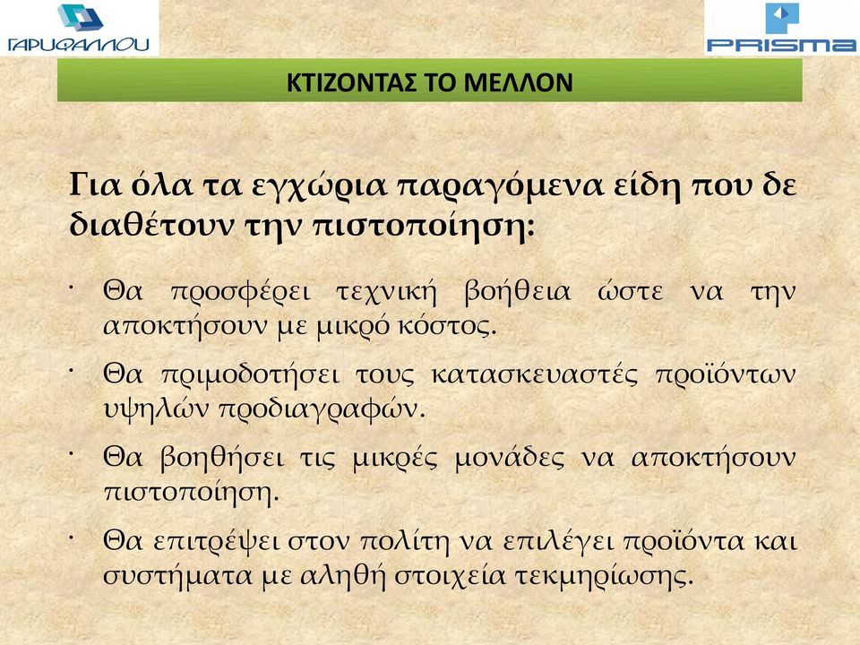 Θα πριμοδοτήσει τους κατασκευαστές προϊόντων υψηλών προδιαγραφών.