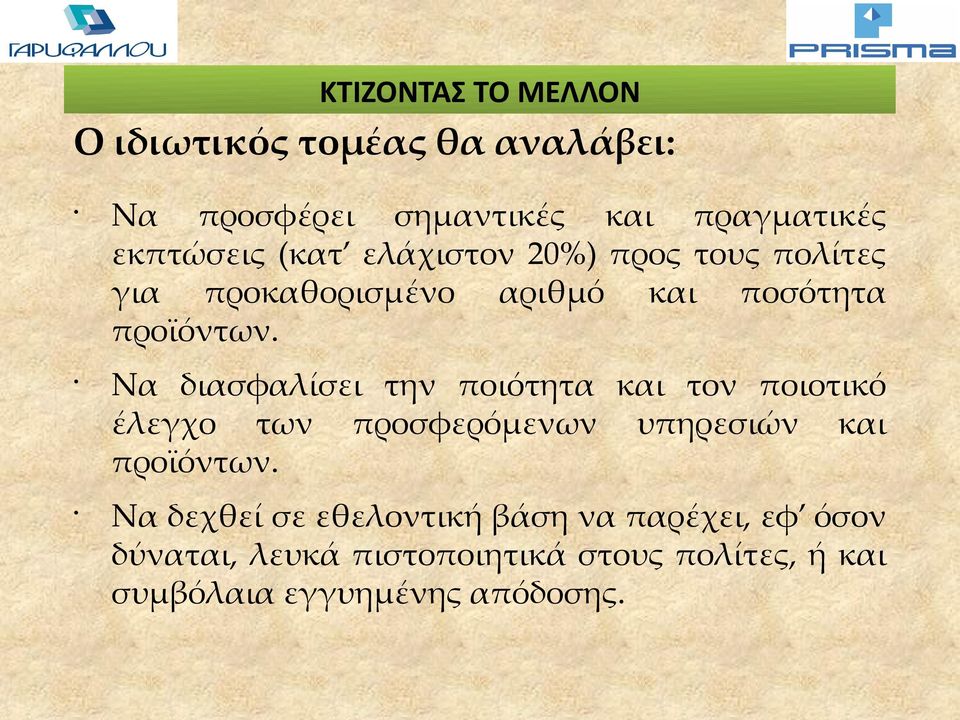 Να διασφαλίσει την ποιότητα και τον ποιοτικό έλεγχο των προσφερόμενων υπηρεσιών και προϊόντων.