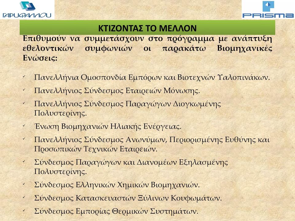 Ένωση Βιομηχανιών Ηλιακής Ενέργειας. Πανελλήνιος Σύνδεσμος Ανωνύμων, Περιορισμένης Ευθύνης και Προσωπικών Τεχνικών Εταιρειών.