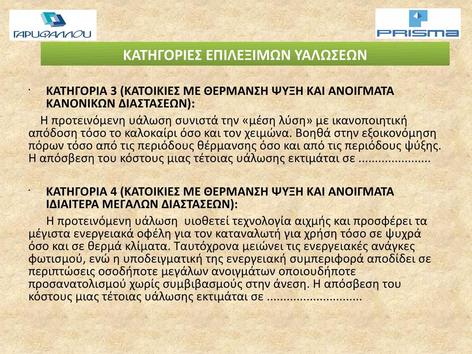 .. ΚΑΤΗΓΟΡΙΑ 4 (ΚΑΤΟΙΚΙΕΣ ΜΕ ΘΕΡΜΑΝΣΗ ΨΥΞΗ ΚΑΙ ΑΝΟΙΓΜΑΤΑ ΙΔΙΑΙΤΕΡΑ ΜΕΓΑΛΩΝ ΔΙΑΣΤΑΣΕΩΝ): Η προτεινόμενη υάλωση υιοθετεί τεχνολογία αιχμής και προσφέρει τα μέγιστα ενεργειακά οφέλη για τον καταναλωτή