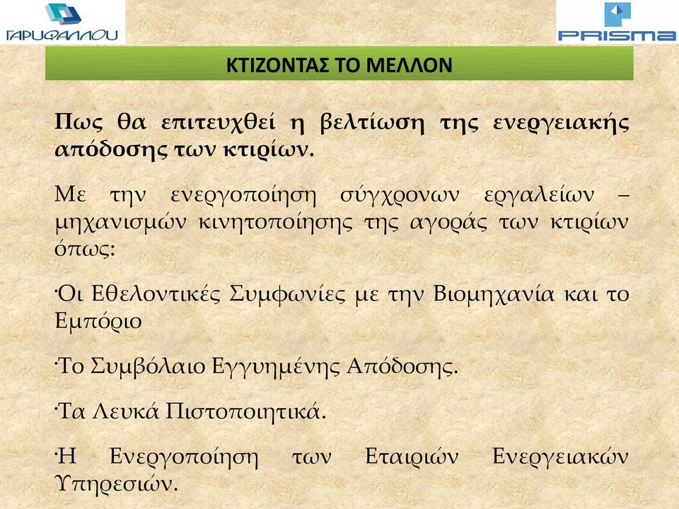 κτιρίων όπως: Οι Εθελοντικές Συμφωνίες με την Βιομηχανία και το Εμπόριο Το Συμβόλαιο