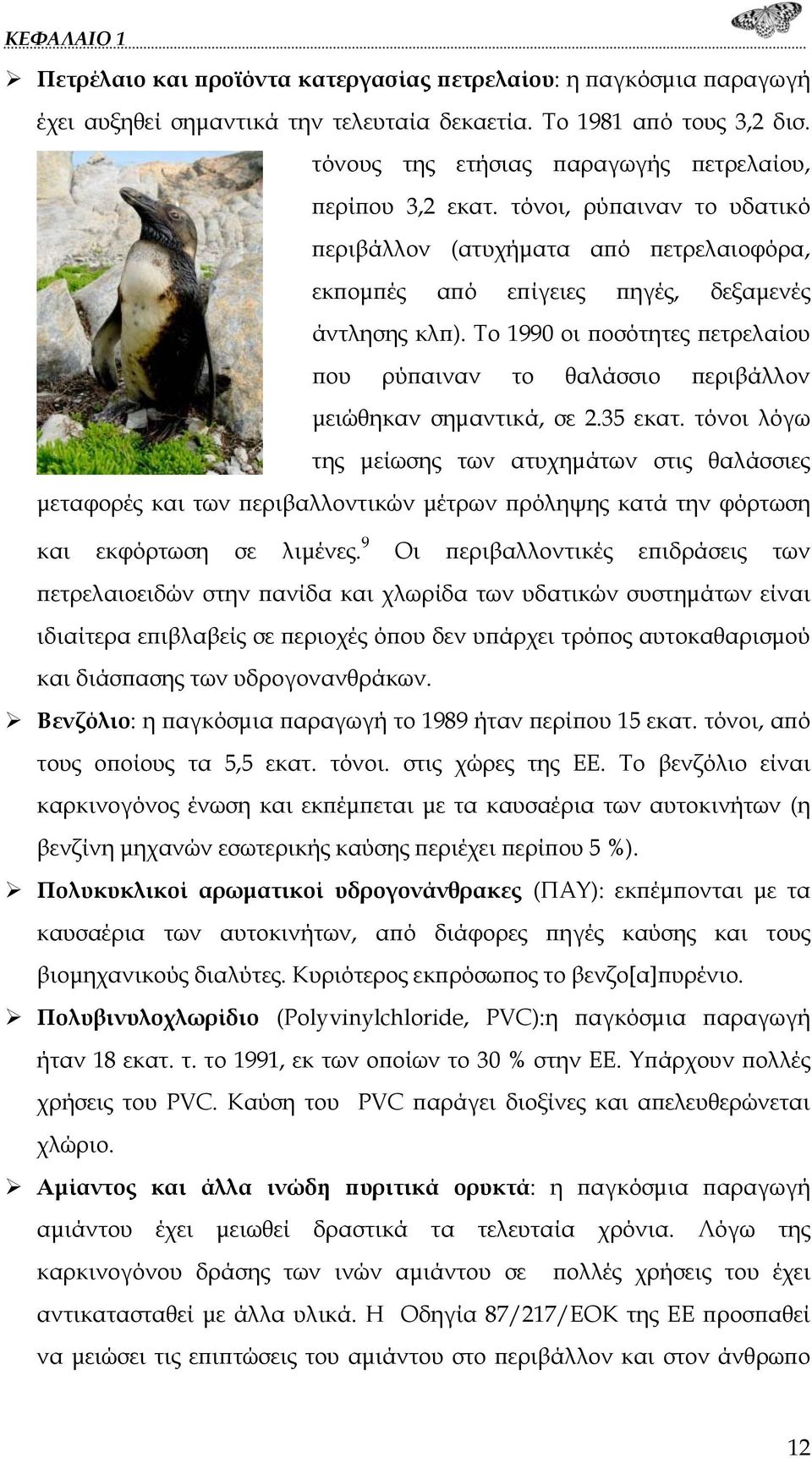 Το 1990 οι ποσότητες πετρελαίου που ρύπαιναν το θαλάσσιο περιβάλλον μειώθηκαν σημαντικά, σε 2.35 εκατ.