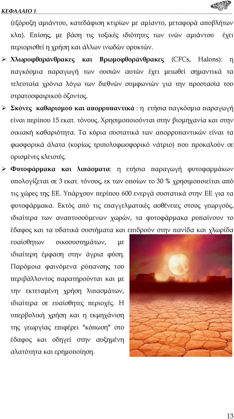 στρατοσφαιρικού όζοντος. Σκόνες καθαρισμού και απορρυπαντικά : η ετήσια παγκόσμια παραγωγή είναι περίπου 15 εκατ. τόνους. Χρησιμοποιούνται στην βιομηχανία και στην οικιακή καθαριότητα.