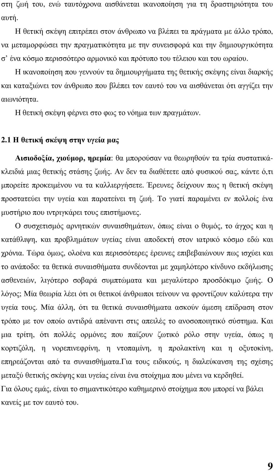 του τέλειου και του ωραίου. Η ικανοποίηση που γεννούν τα δηµιουργήµατα της θετικής σκέψης είναι διαρκής και καταξιώνει τον άνθρωπο που βλέπει τον εαυτό του να αισθάνεται ότι αγγίζει την αιωνιότητα.