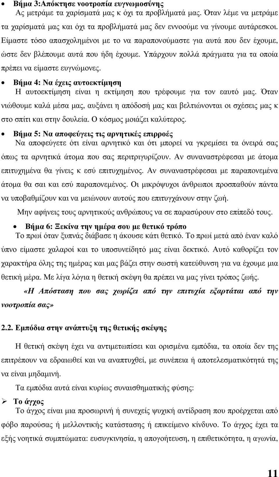 Βήµα 4: Να έχεις αυτοεκτίµηση Η αυτοεκτίµηση είναι η εκτίµηση που τρέφουµε για τον εαυτό µας.