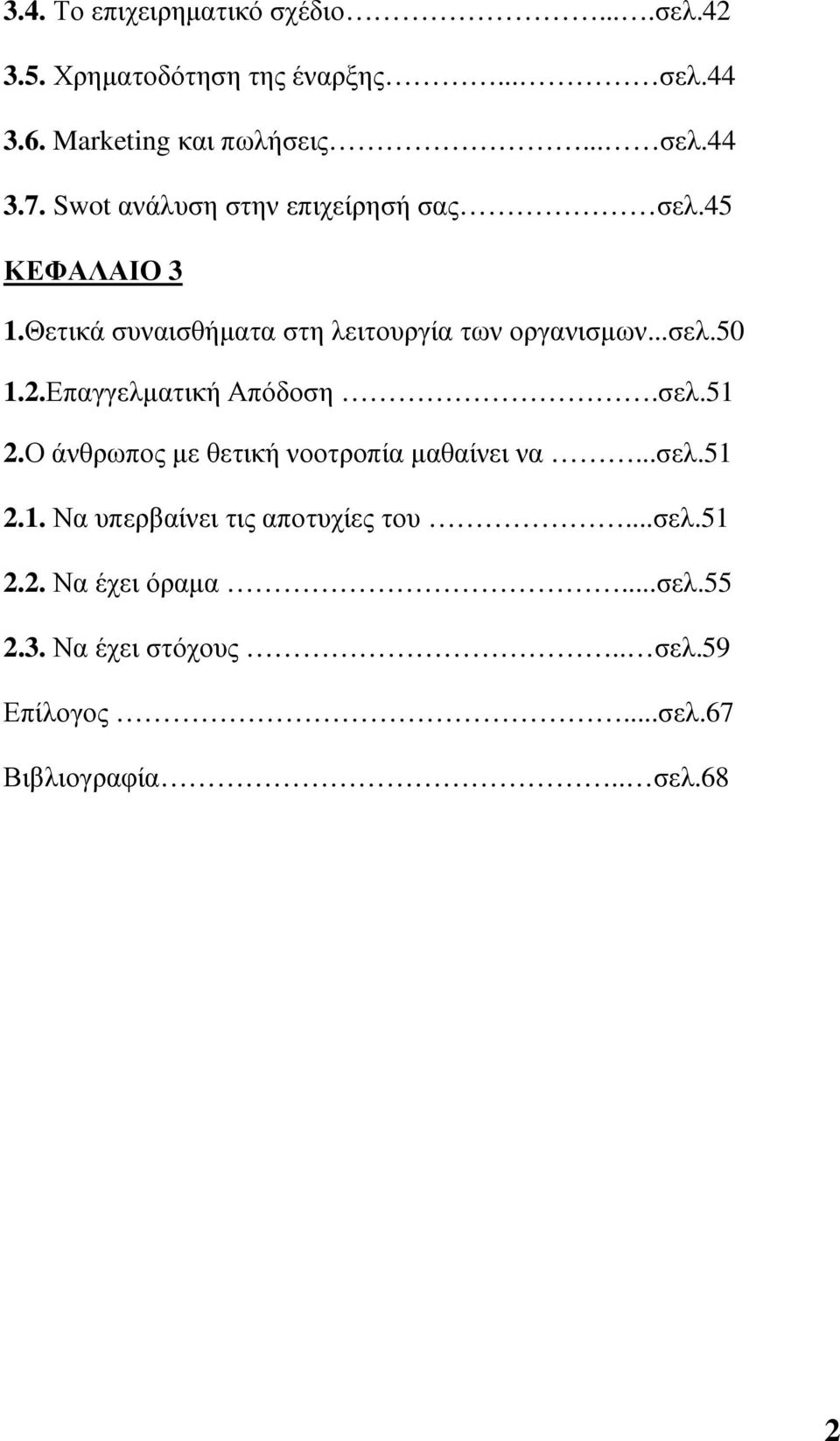 Επαγγελµατική Απόδοση.σελ.51 2.Ο άνθρωπος µε θετική νοοτροπία µαθαίνει να...σελ.51 2.1. Να υπερβαίνει τις αποτυχίες του.