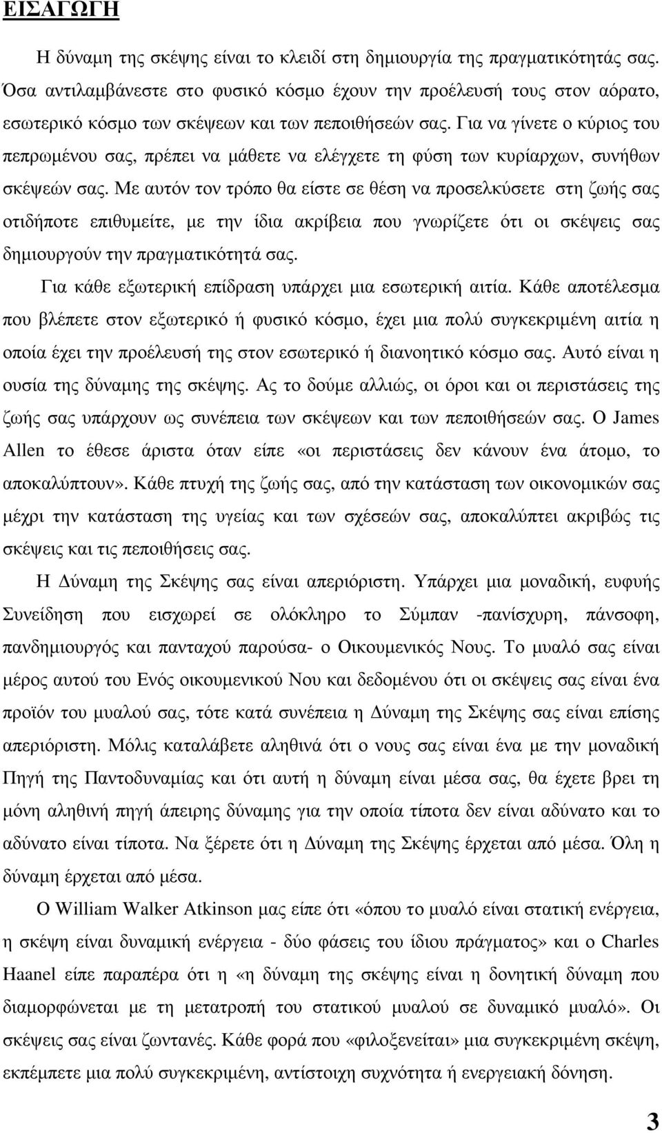 Για να γίνετε ο κύριος του πεπρωµένου σας, πρέπει να µάθετε να ελέγχετε τη φύση των κυρίαρχων, συνήθων σκέψεών σας.