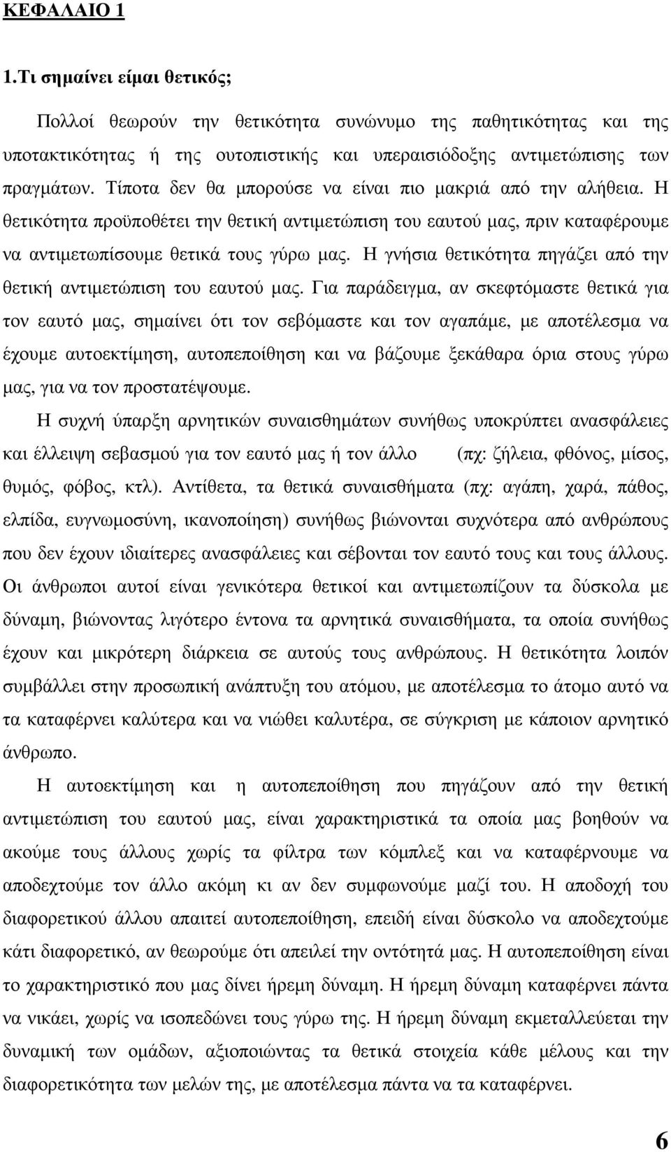 Η γνήσια θετικότητα πηγάζει από την θετική αντιµετώπιση του εαυτού µας.