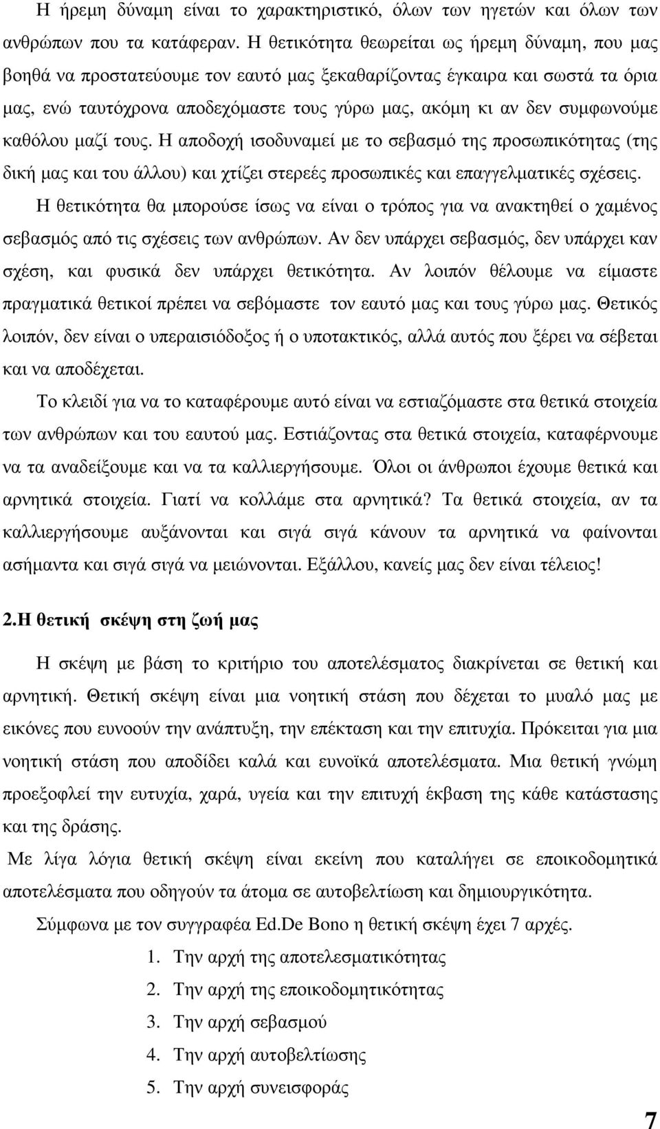 συµφωνούµε καθόλου µαζί τους. Η αποδοχή ισοδυναµεί µε το σεβασµό της προσωπικότητας (της δική µας και του άλλου) και χτίζει στερεές προσωπικές και επαγγελµατικές σχέσεις.