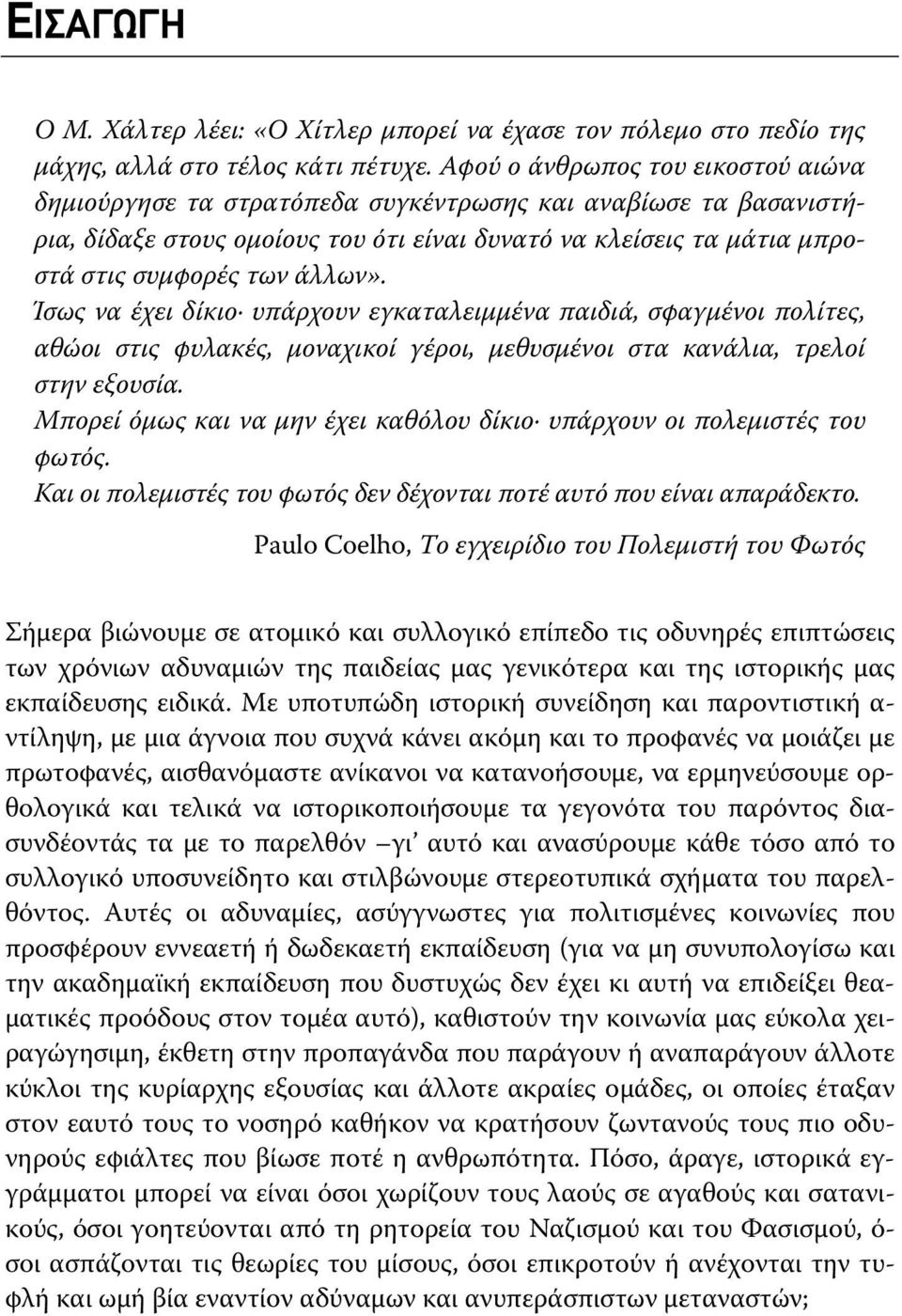 Ίσως να έχει δίκιο υπάρχουν εγκαταλειμμένα παιδιά, σφαγμένοι πολίτες, αθώοι στις φυλακές, μοναχικοί γέροι, μεθυσμένοι στα κανάλια, τρελοί στην εξουσία.