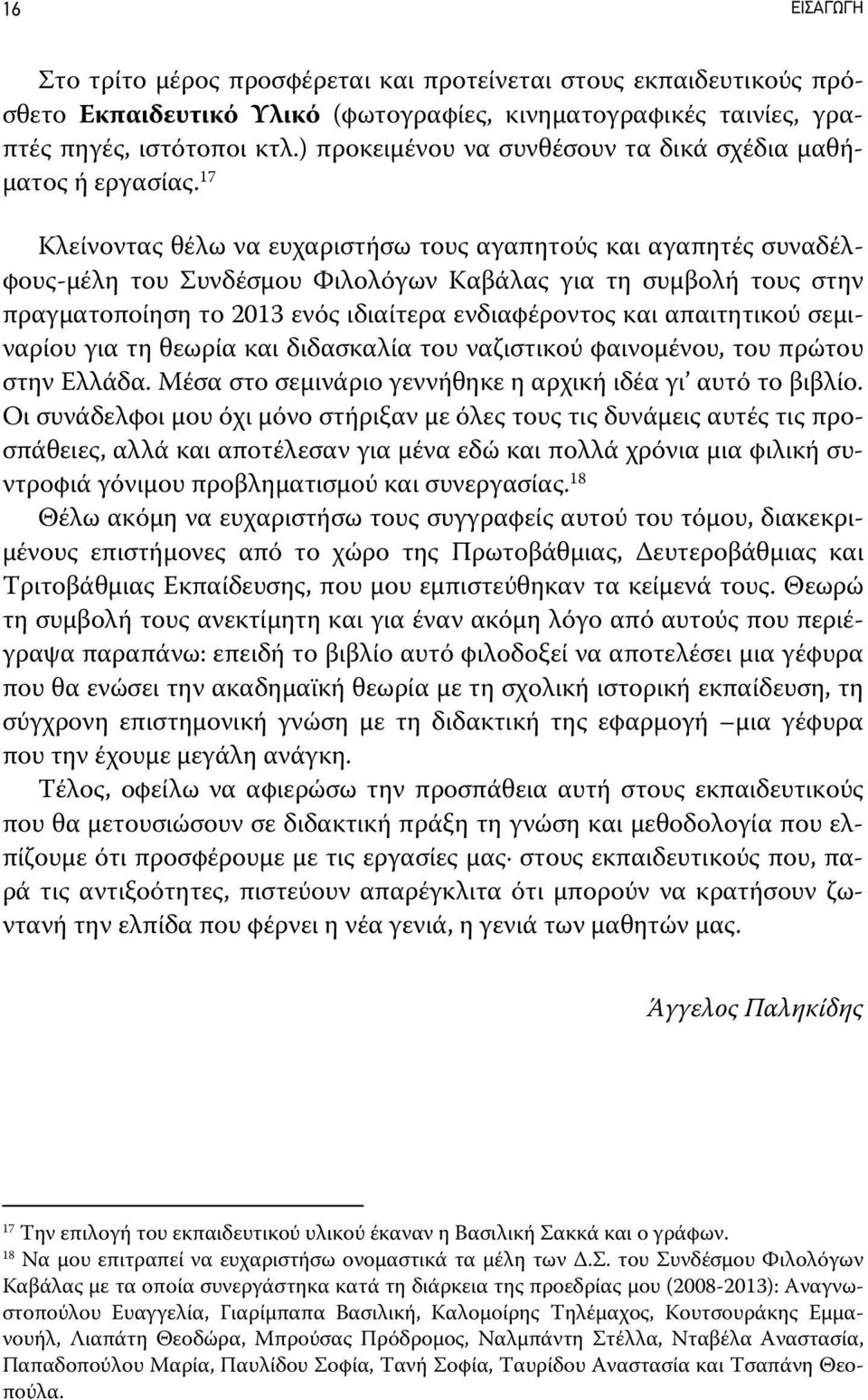 17 Κλείνοντας θέλω να ευχαριστήσω τους αγαπητούς και αγαπητές συναδέλφους-μέλη του Συνδέσμου Φιλολόγων Καβάλας για τη συμβολή τους στην πραγματοποίηση το 2013 ενός ιδιαίτερα ενδιαφέροντος και