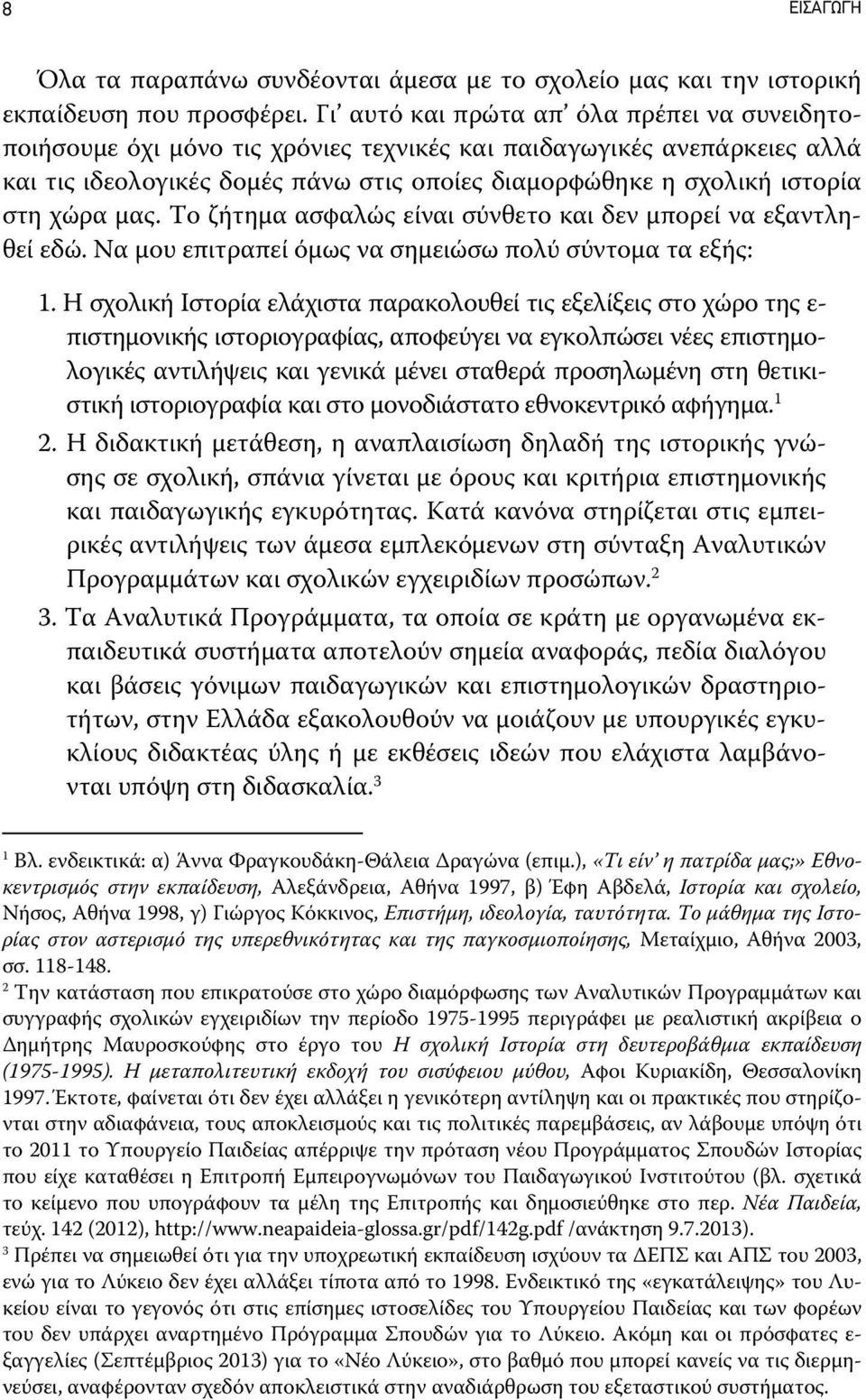 χώρα μας. Το ζήτημα ασφαλώς είναι σύνθετο και δεν μπορεί να εξαντληθεί εδώ. Να μου επιτραπεί όμως να σημειώσω πολύ σύντομα τα εξής: 1.