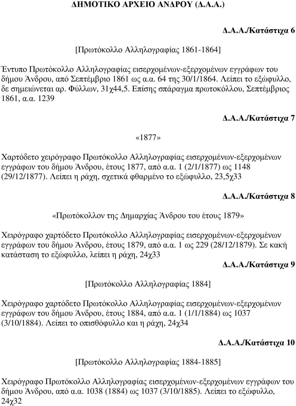 Α./Κατάστιχα 7 Χαρτόδετο χειρόγραφο Πρωτόκολλο Αλληλογραφίας εισερχοµένων-εξερχοµένων εγγράφων του δήµου Άνδρου, έτους 1877, από α.α. 1 (2/1/1877) ως 1148 (29/12/1877).